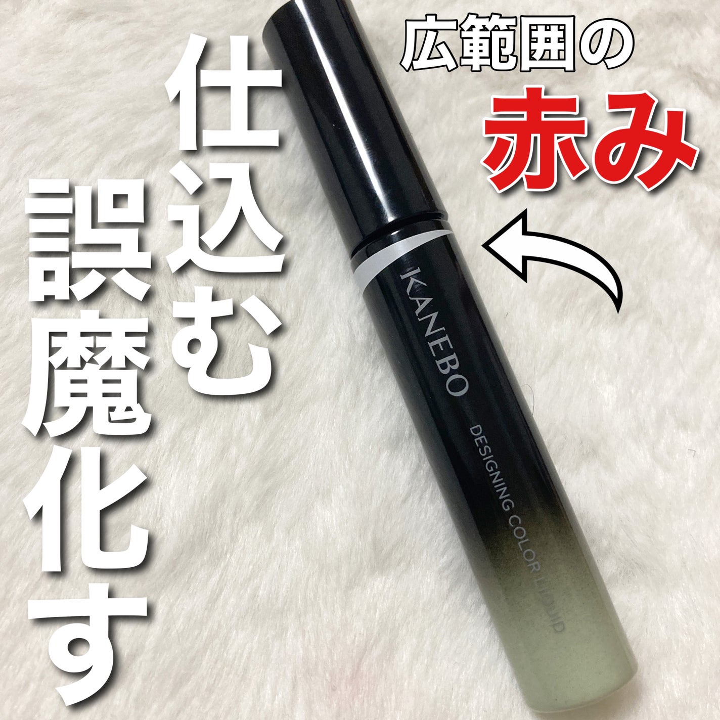 デザイニングカラーリクイド/KANEBO/リキッドコンシーラーを使ったクチコミ(1枚目)