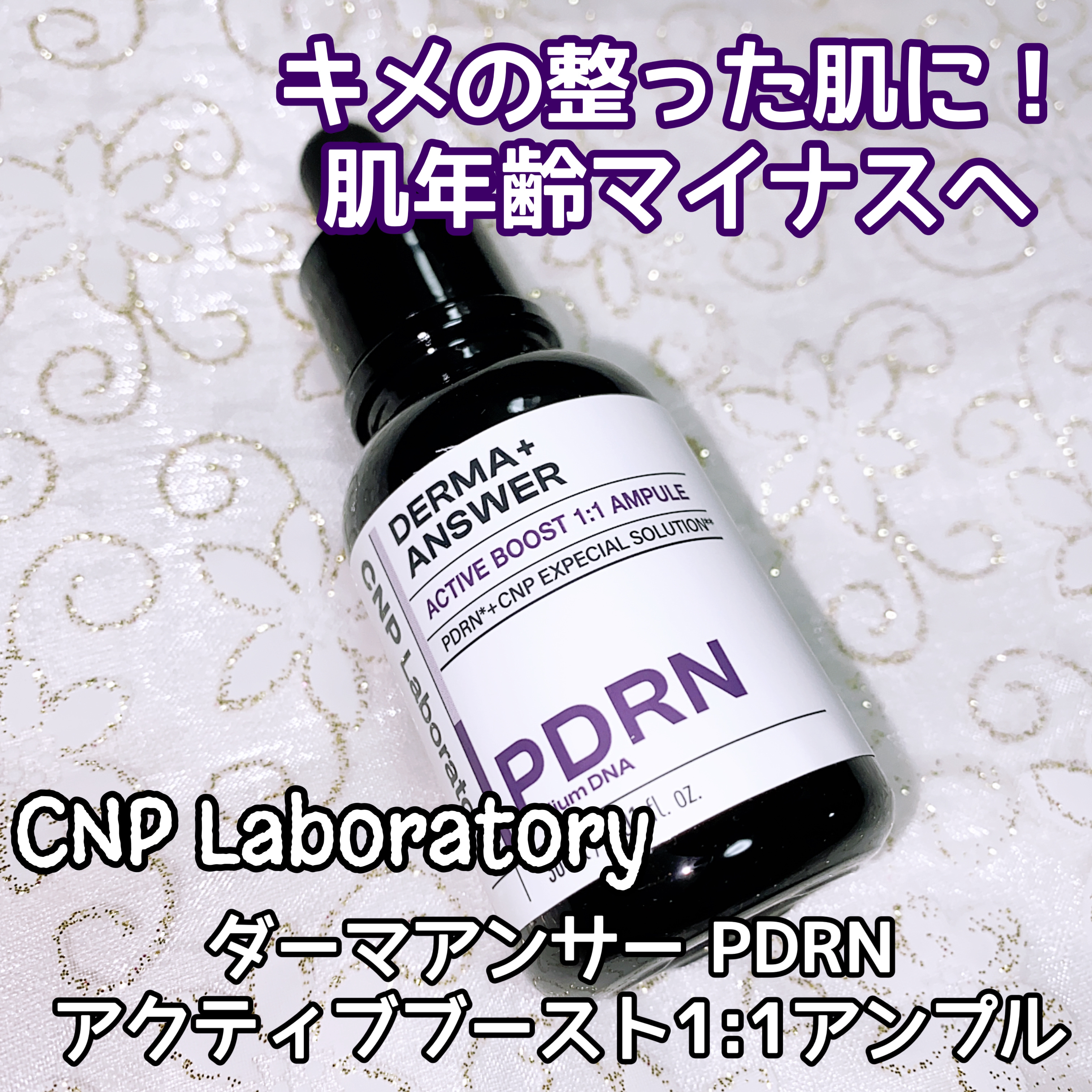 ダーマアンサー PDRN アクティブブースト1:1アンプル/CNP Laboratory/美容液を使ったクチコミ（1枚目）