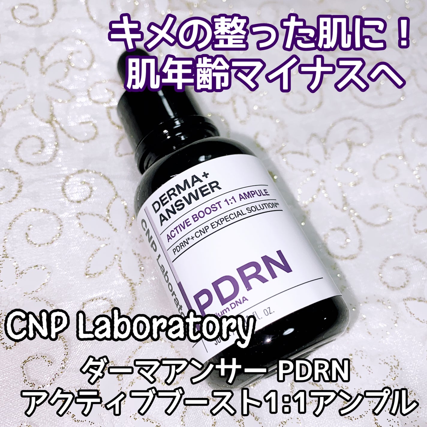 ダーマアンサー PDRN アクティブブースト1:1アンプル/CNP Laboratory/美容液を使ったクチコミ(1枚目)