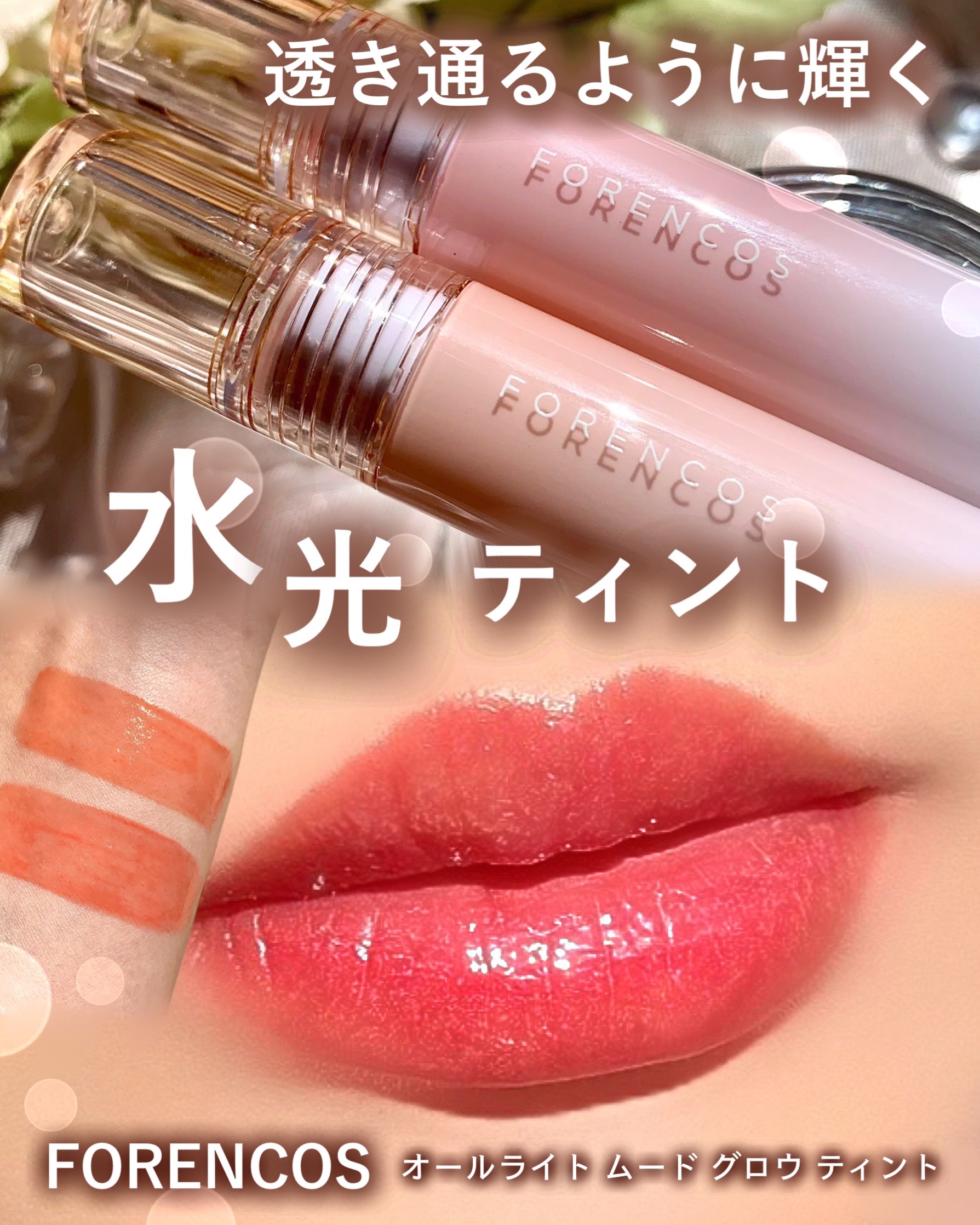 オールライトムードグローティント G03 Hearty/フォレンコス/リップティントを使ったクチコミ（1枚目）