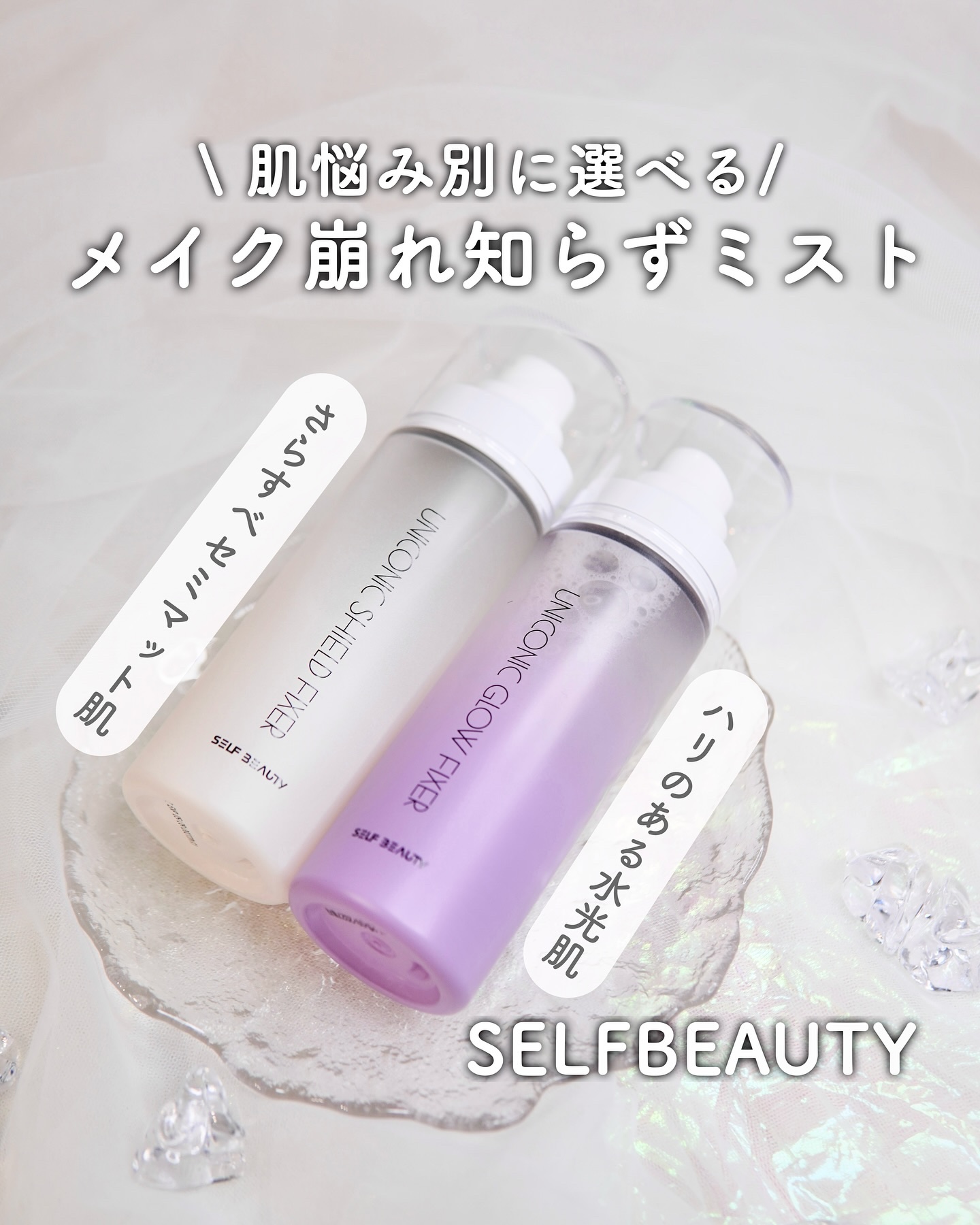 ユニコーン メイクアップグローフィックスミスト/SELF BEAUTY/フィックスミストを使ったクチコミ（1枚目）