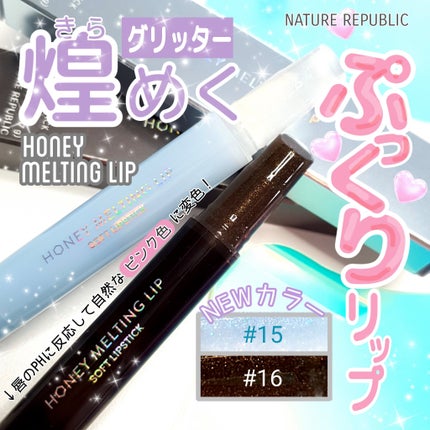 ハニーメルティングリップ/ネイチャーリパブリック/口紅を使ったクチコミ(1枚目)