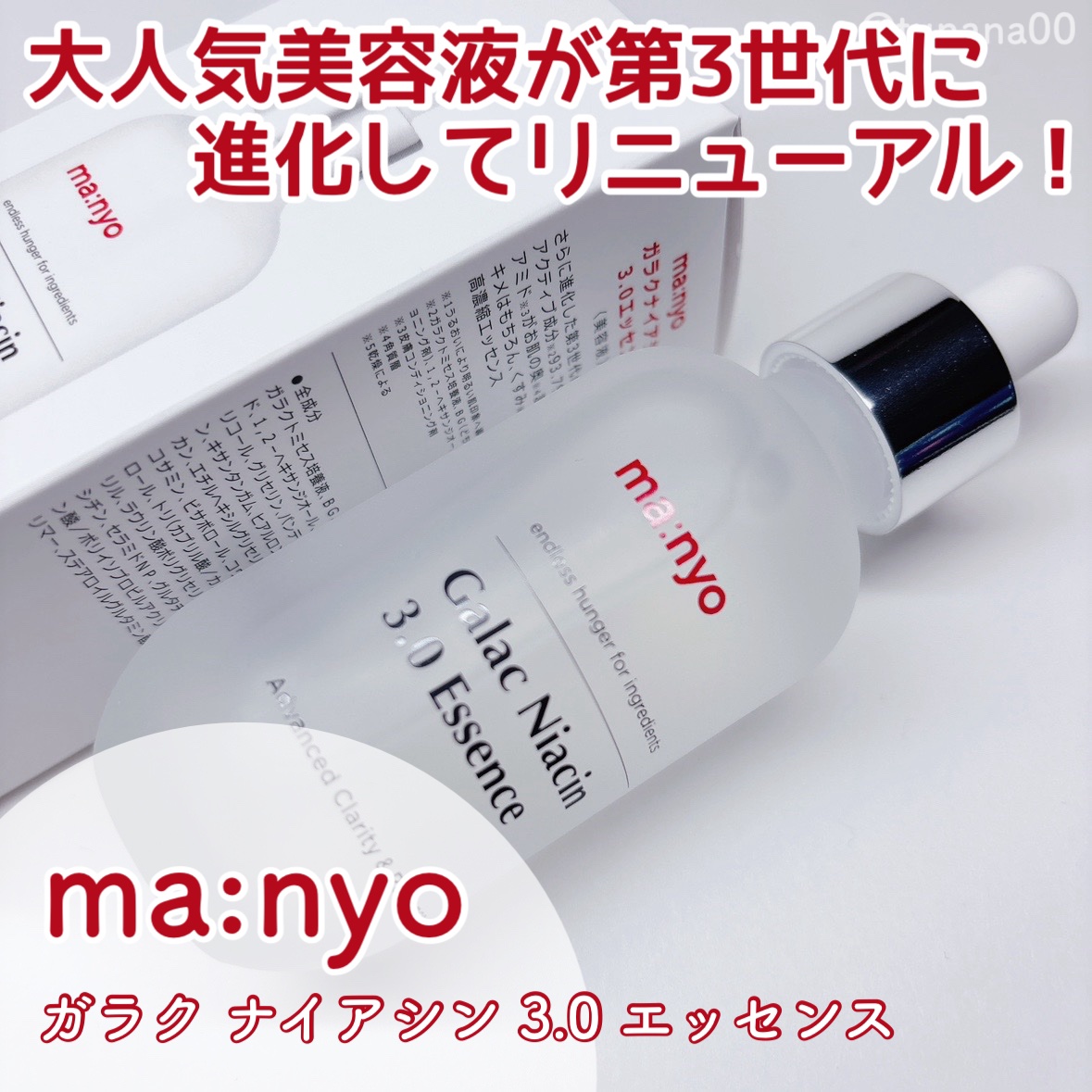 ガラク ナイアシン 3.0 エッセンス/manyo/美容液を使ったクチコミ（1枚目）