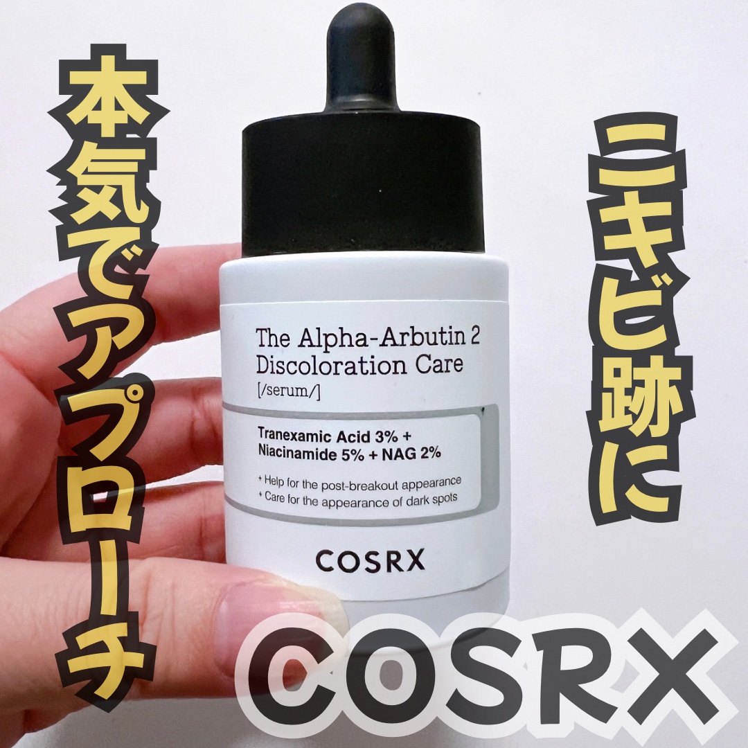 RXザ・アルファアルブチン2 ニキビ跡ケアセラム/COSRX/美容液を使ったクチコミ（1枚目）
