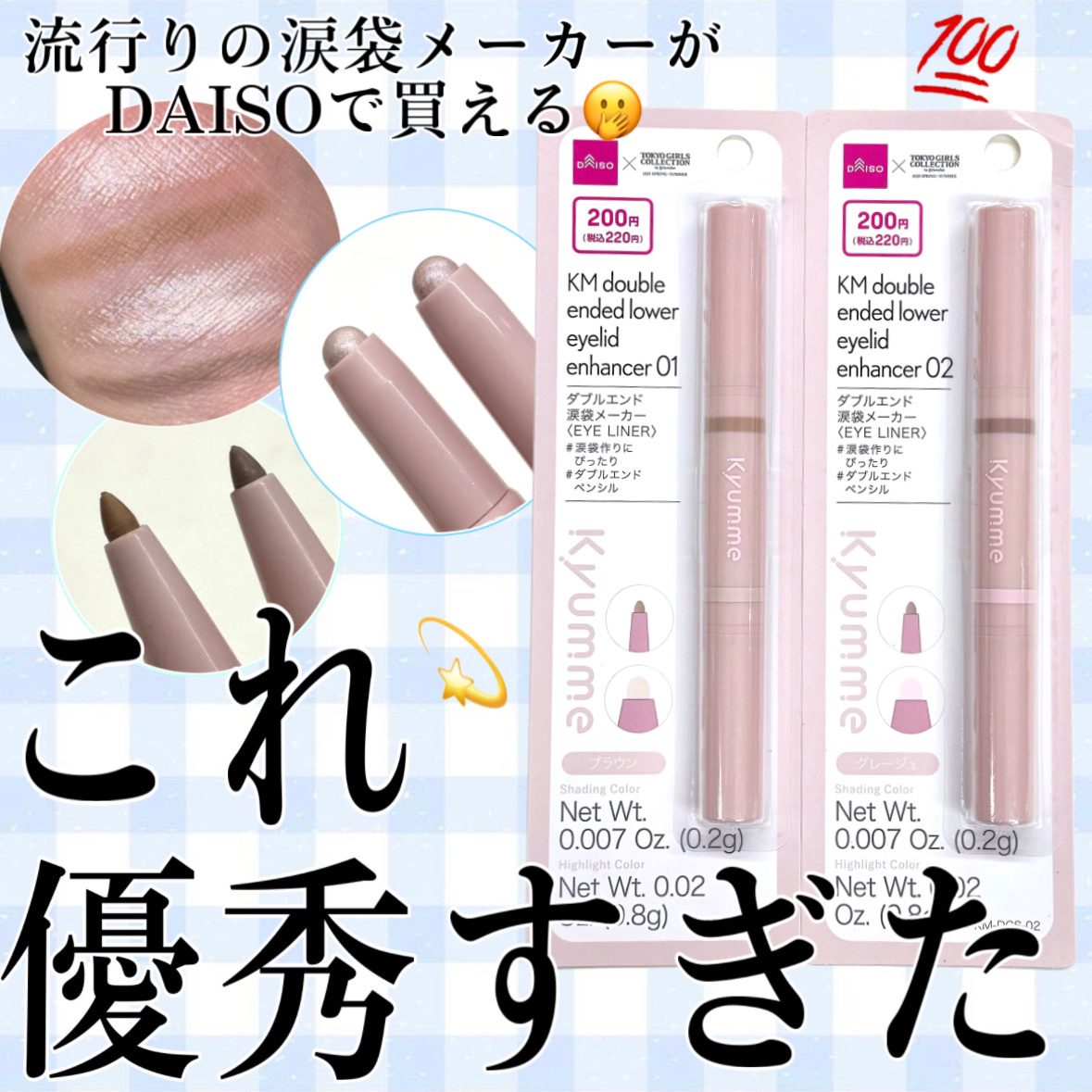 DAISOから出た新作「キュンミー」💕
流行りの涙袋メーカーを正直レビューしてみた！！





DAISO
KM ダブルエンド涙袋メーカー
　　　　　　　　　　　　　　　　　    ￥220(税込)

01

02


DAISOのコス