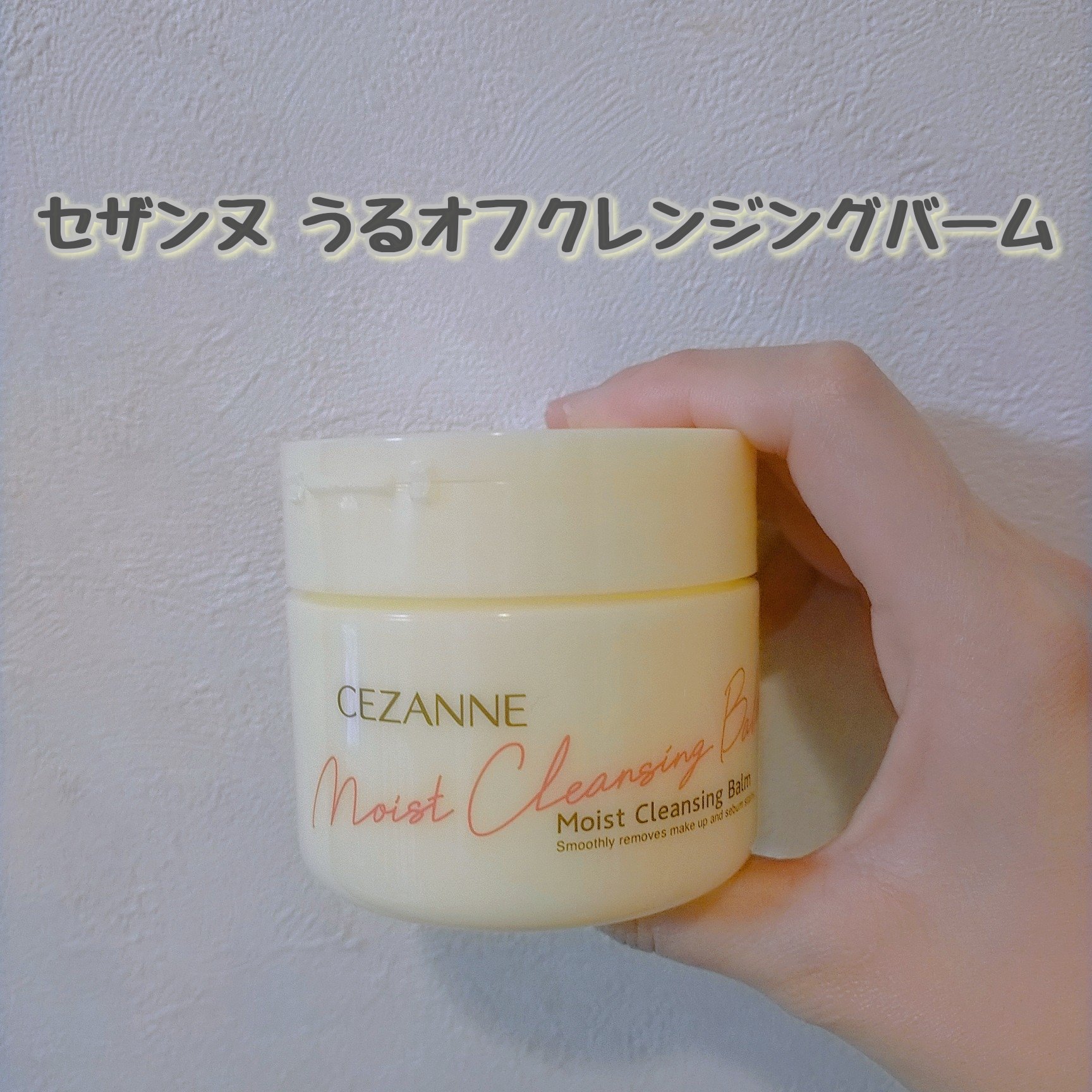 ロゼット  
夢みるバーム海泥スムースモイスチャー

テクスチャー:柔らかめ
使用後:しっとり

セザンヌ  うるオフクレンジングバーム

テクスチャー:ちょい固め
使用後:つるっとしてる

セザンヌからクレンジングバームが出たので
比較し