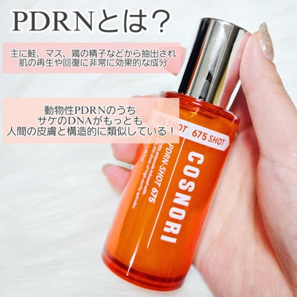PDRNショット675/COSNORI/美容液を使ったクチコミ(3枚目)
