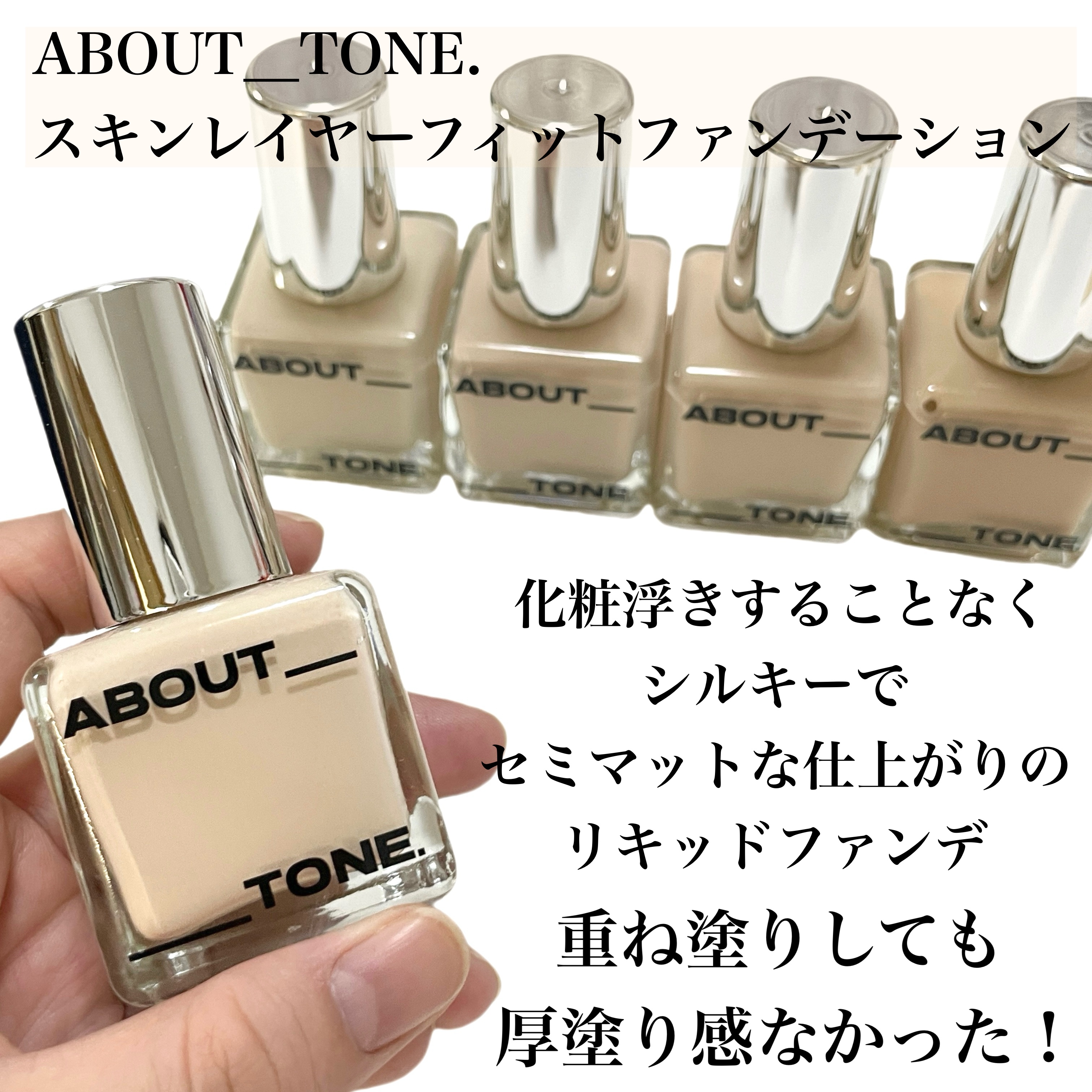 スキンレイヤーフィットファンデーション/ABOUT TONE/リキッドファンデーションを使ったクチコミ（2枚目）