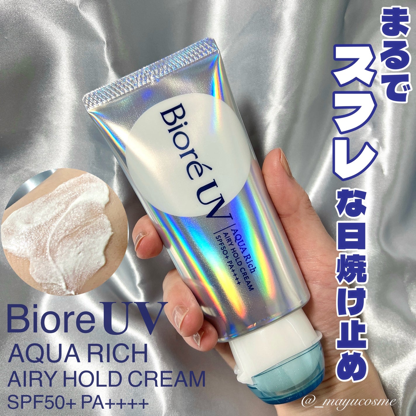 アクアリッチ エアリーホールドクリーム(呼吸感ベールUV)/ビオレ/日焼け止めクリームを使ったクチコミ(1枚目)