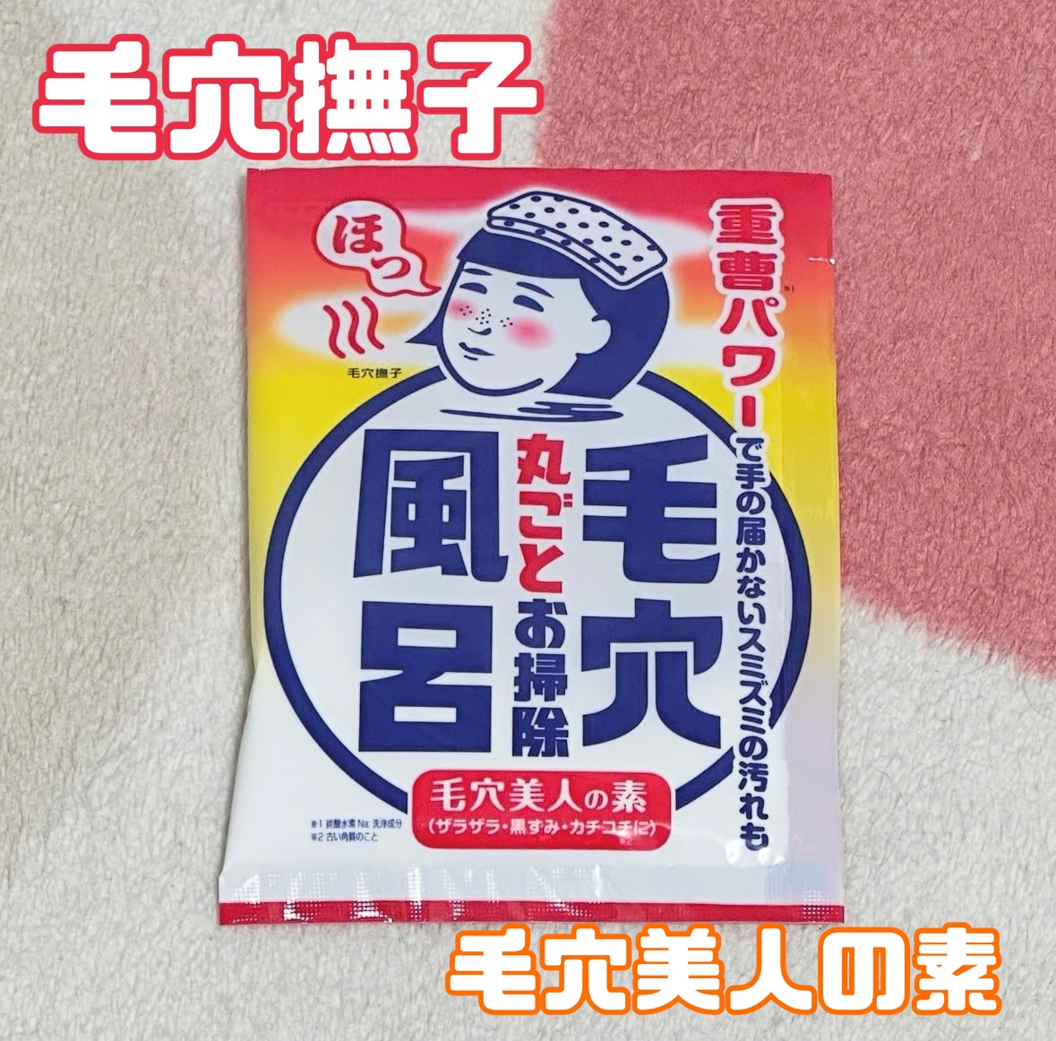 重曹つるつる風呂/毛穴撫子/炭酸系入浴剤を使ったクチコミ（1枚目）