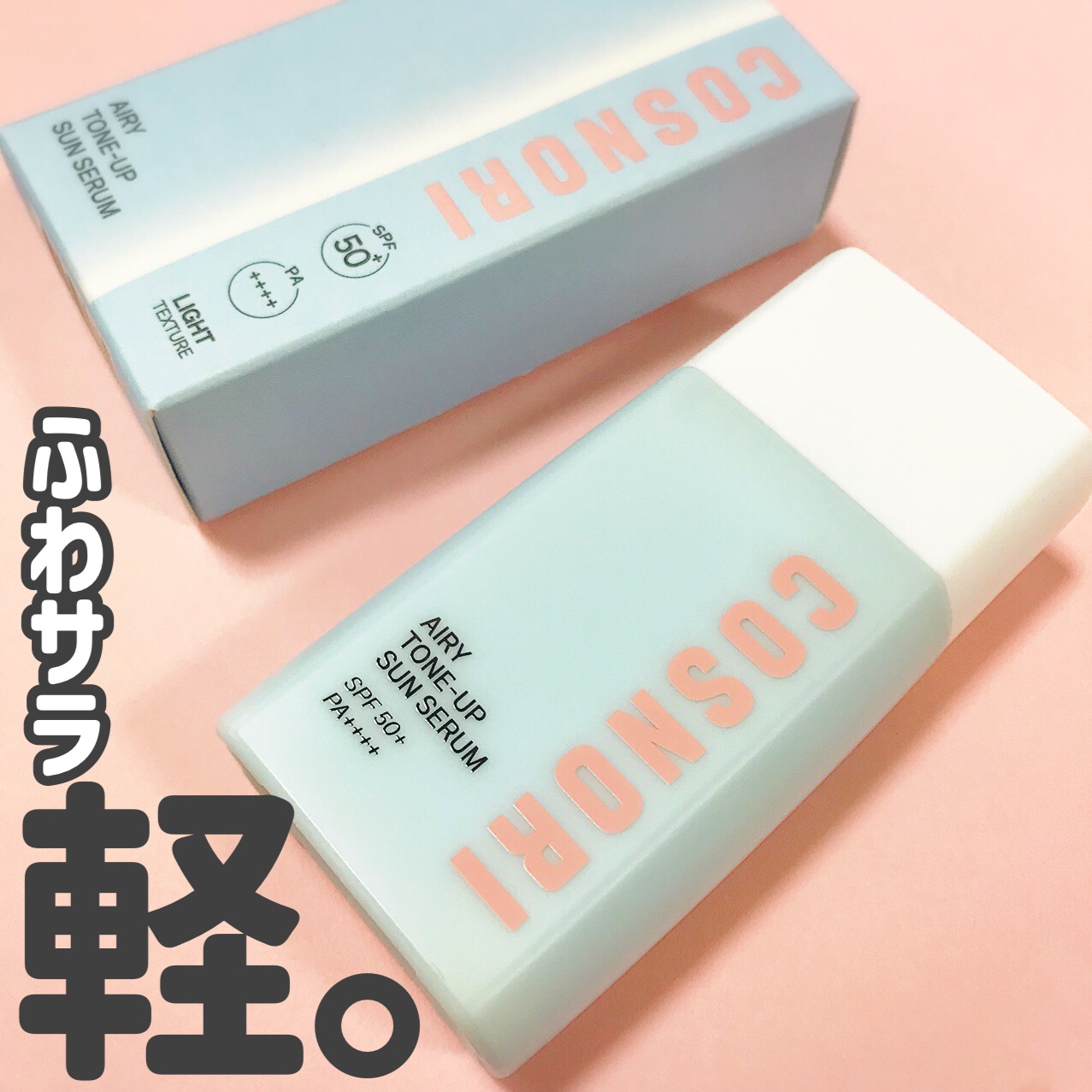 エアリーサンセラム/COSNORI/日焼け止めローションを使ったクチコミ（1枚目）