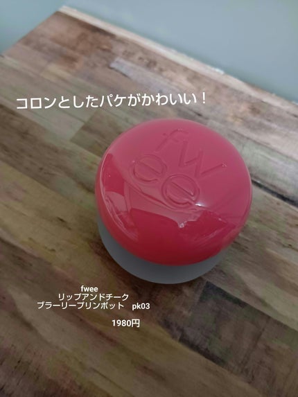フィー リップアンドチーク ブラーリープリンポット/fwee/口紅を使ったクチコミ(2枚目)