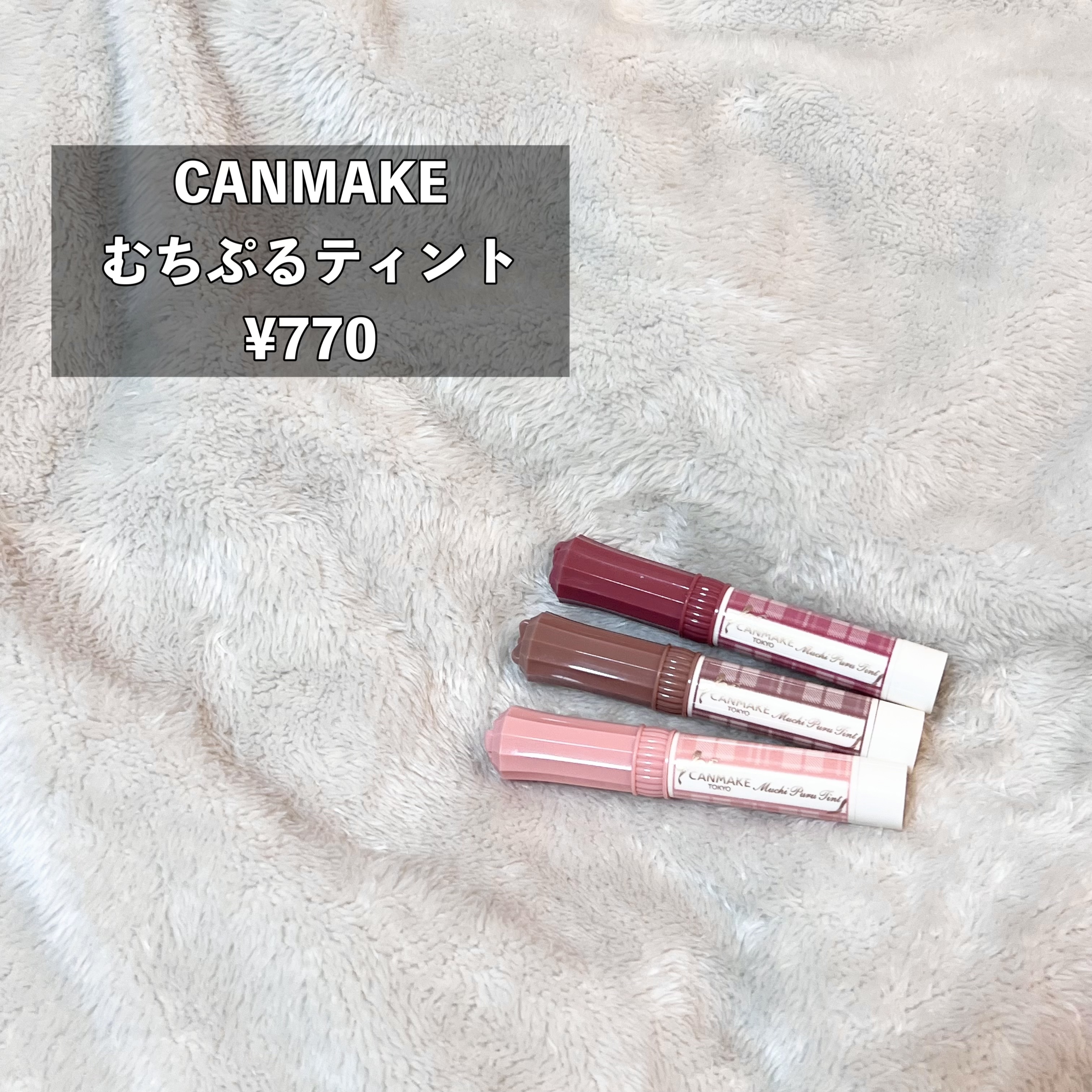 むちぷるティント/キャンメイク/リップティントを使ったクチコミ（2枚目）