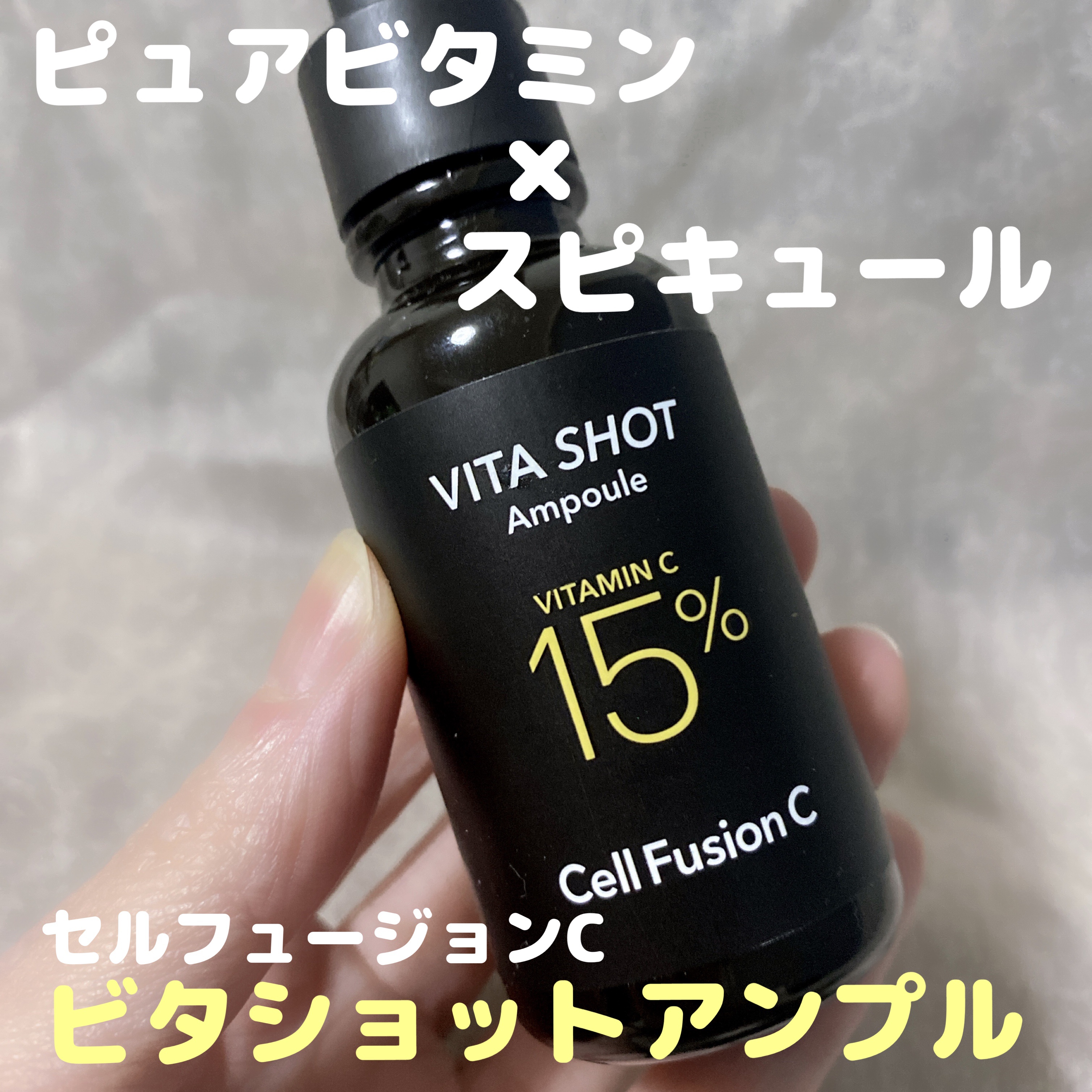 トーニングC ビタショットアンプル/Cell Fusion C(セルフュージョンシー)/美容液を使ったクチコミ（1枚目）