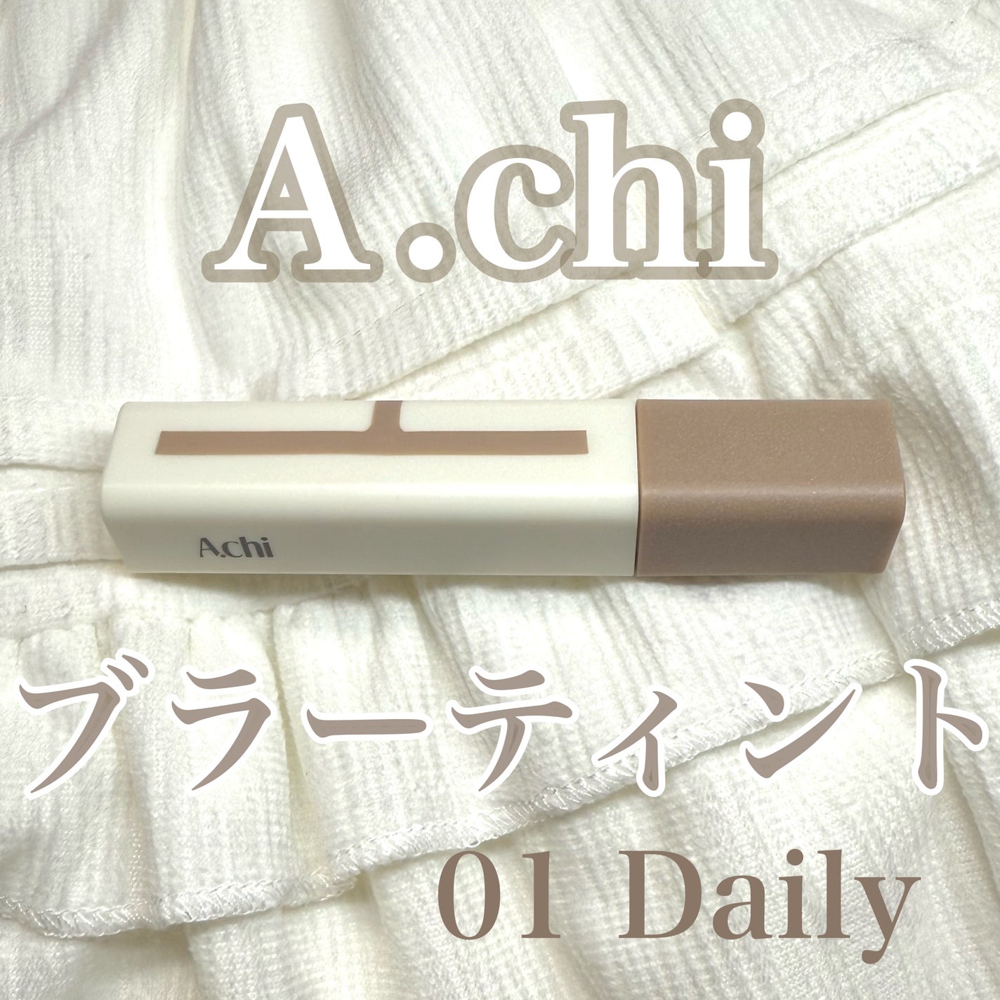 ブラーティント/A.chi/リップティントを使ったクチコミ(2枚目)