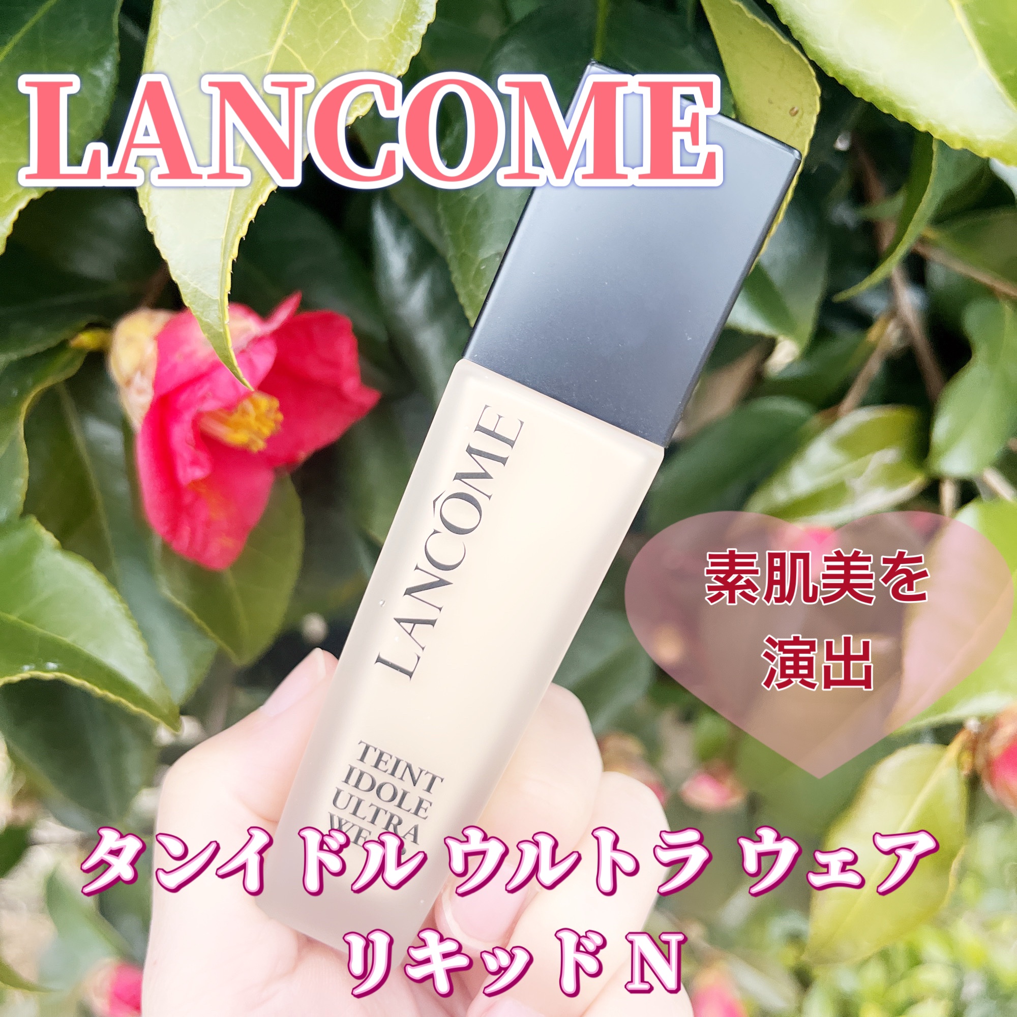タンイドル ウルトラ ウェア リキッド N/LANCOME/リキッドファンデーションを使ったクチコミ（1枚目）