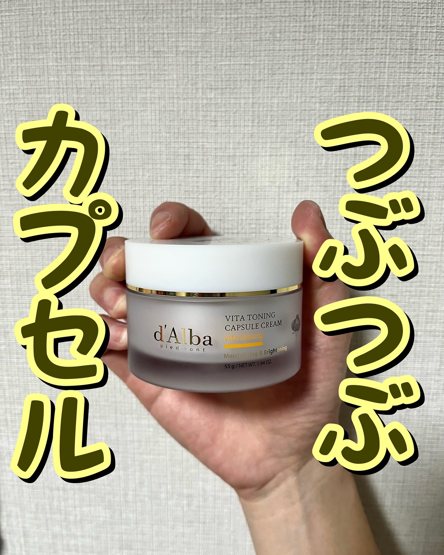 ビタトーニングカプセルクリーム/ダルバ/フェイスクリームを使ったクチコミ（1枚目）