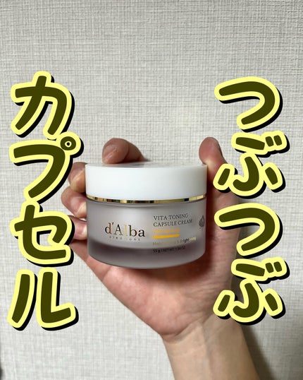 ビタトーニングカプセルクリーム/ダルバ/フェイスクリームを使ったクチコミ(1枚目)