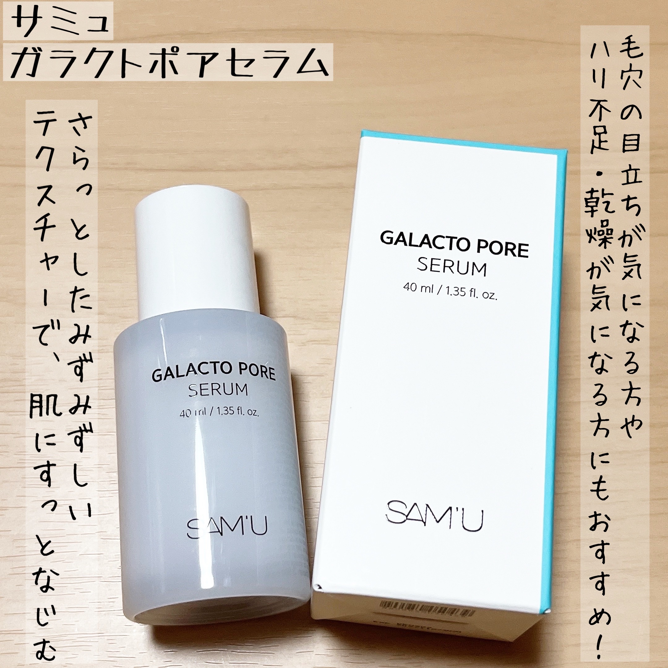 サミュ ガラクトポア セラム/SAM'U/美容液を使ったクチコミ（1枚目）