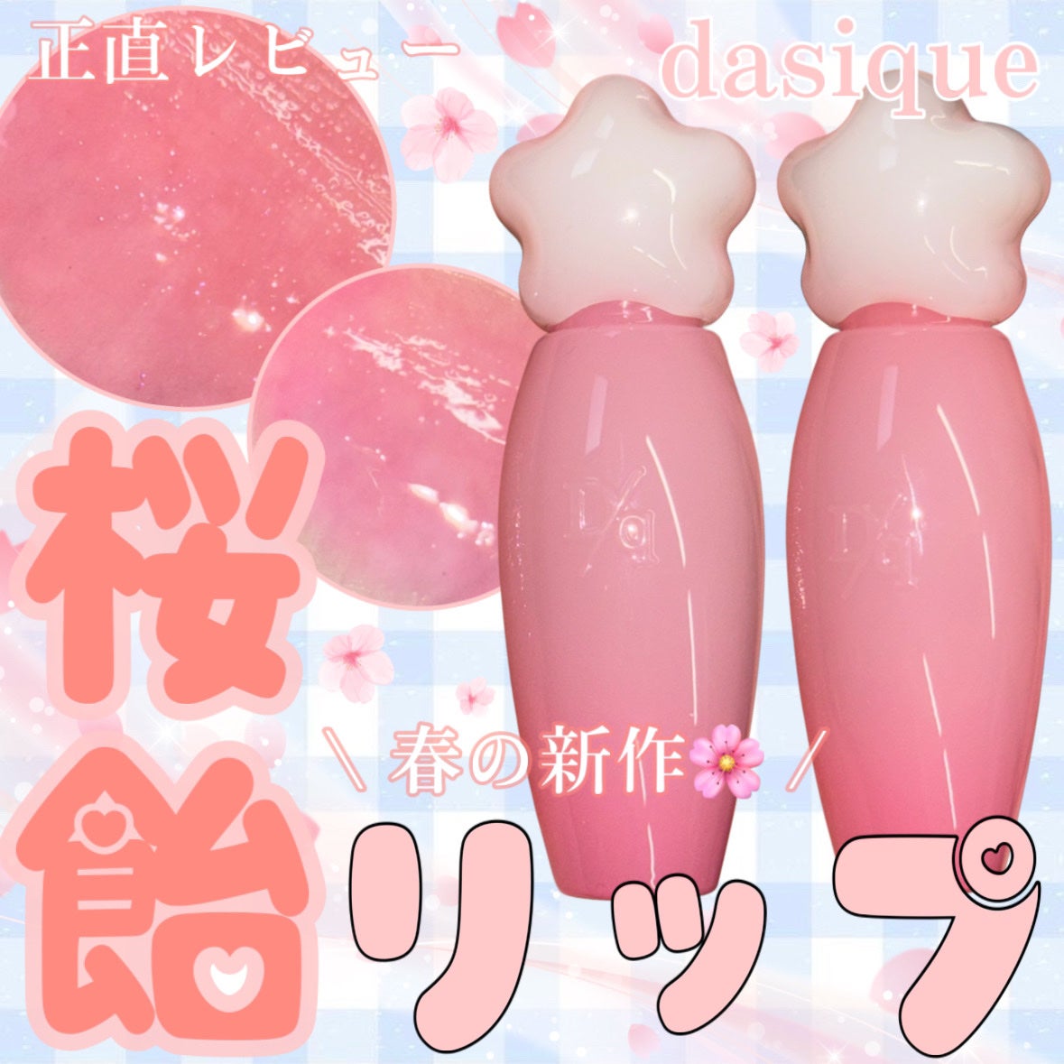 ピュアウォーターリップグロス/dasique/リップグロスを使ったクチコミ(1枚目)