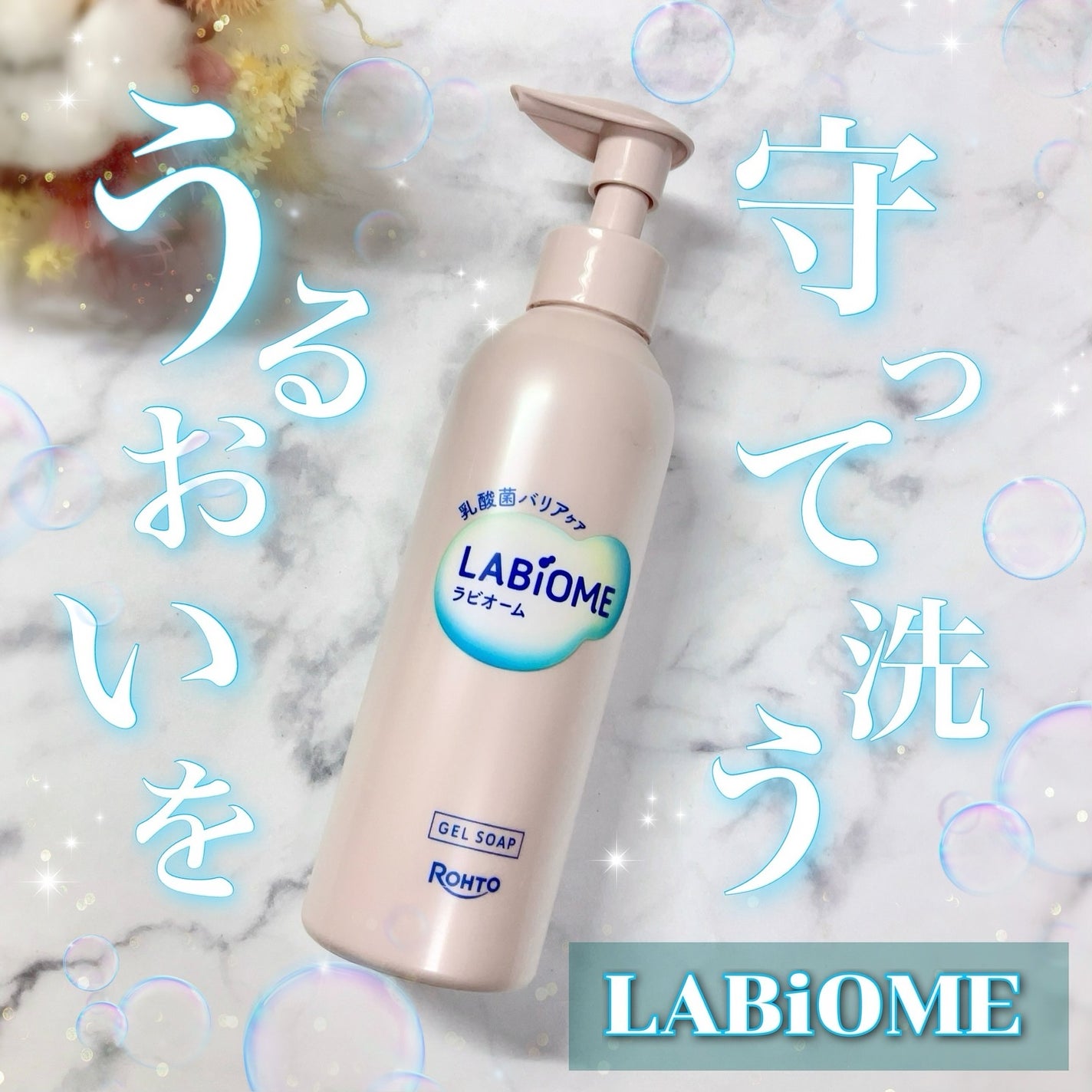 ラビオーム バリアソープ/LABiOME/デリケートゾーンケアを使ったクチコミ(1枚目)