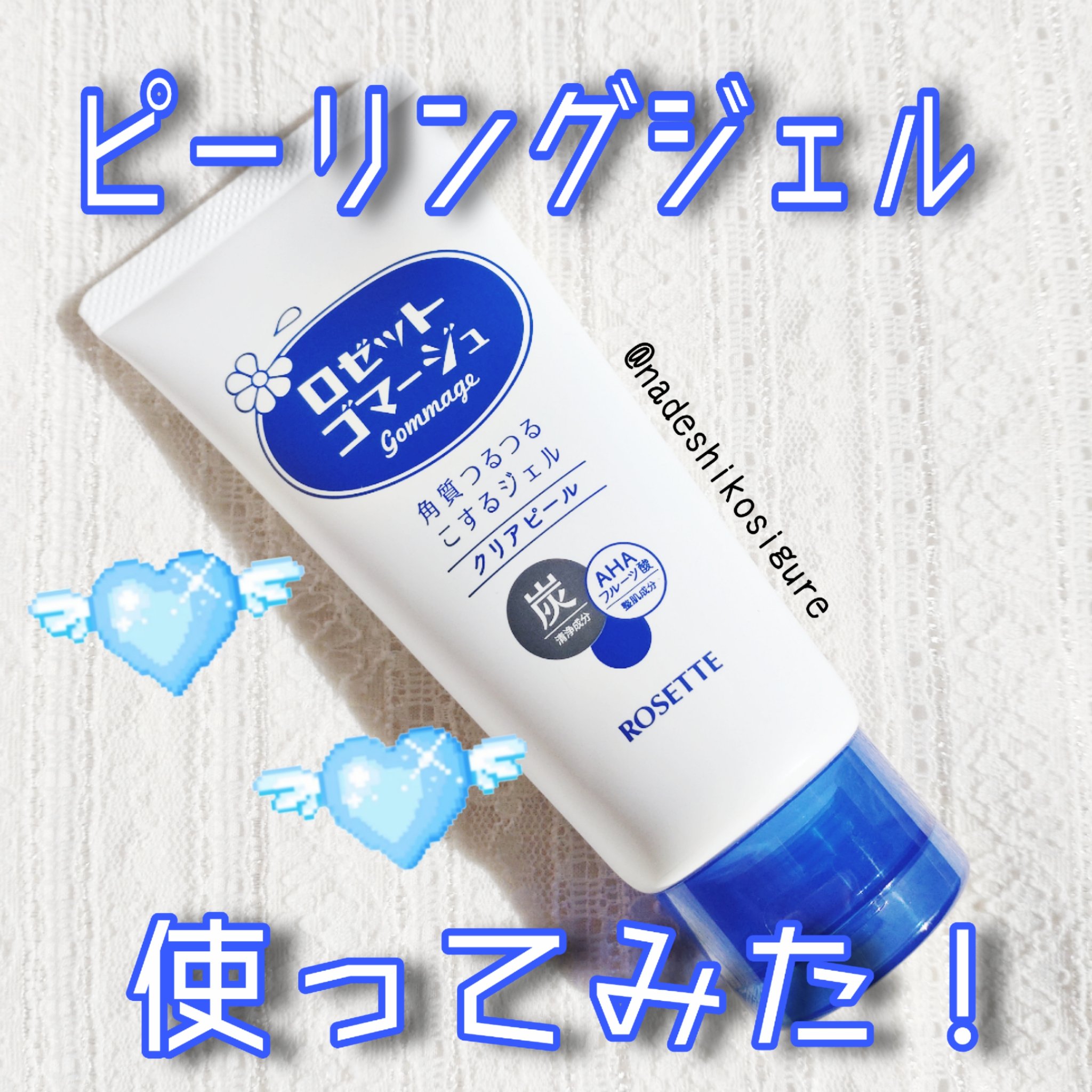 ロゼットゴマージュ/ロゼット/ピーリングを使ったクチコミ（1枚目）