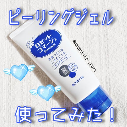 ロゼットゴマージュ/ロゼット/ピーリングを使ったクチコミ(1枚目)