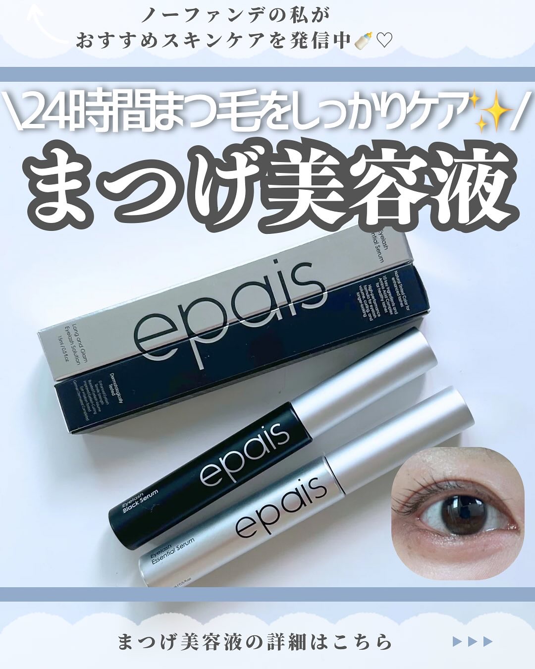 アイラッシュエッセンシャルセラム/epais/まつげ美容液を使ったクチコミ（1枚目）