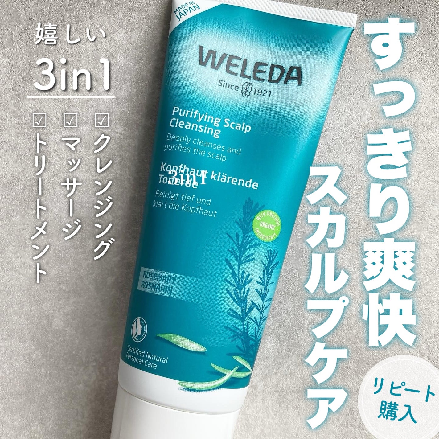 ローズマリー スカルプクレンジング/WELEDA/頭皮クレンジングを使ったクチコミ(1枚目)