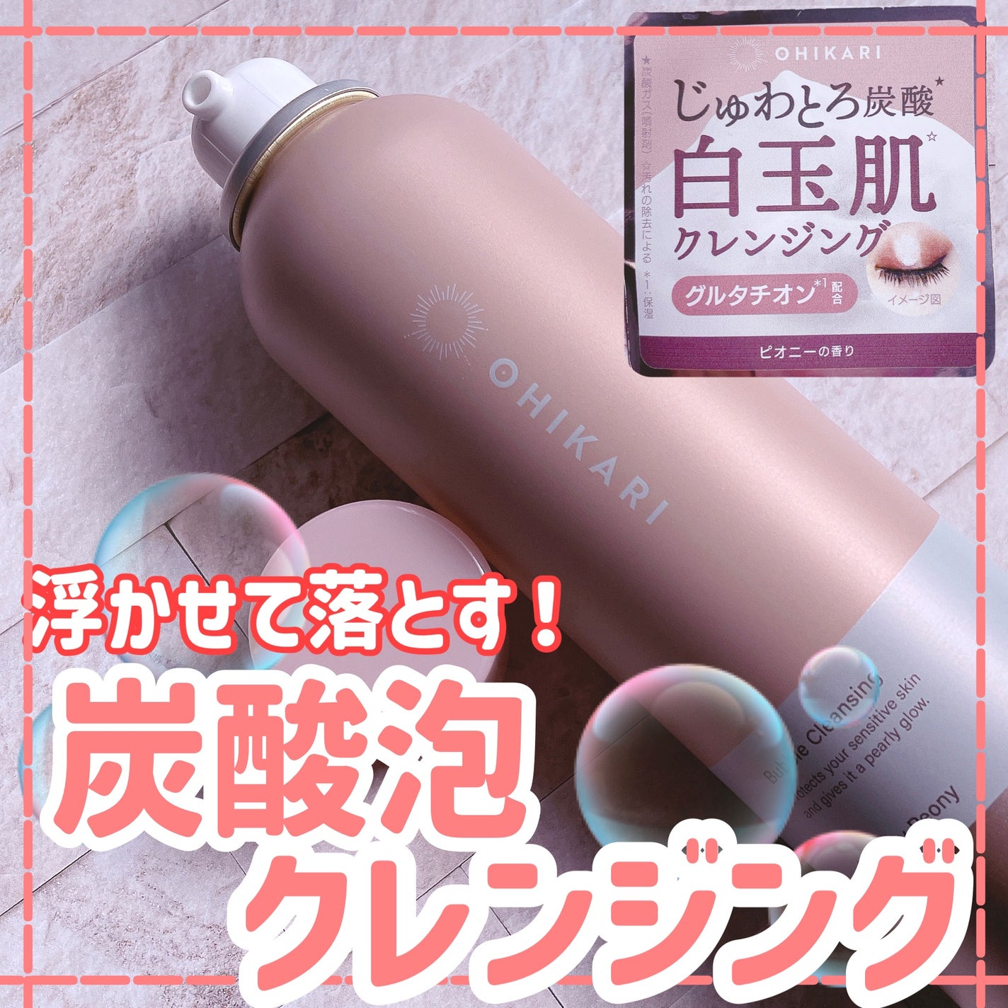 バブルクレンジング スワンキーピオニー/OHIKARI/クレンジングクリームを使ったクチコミ(1枚目)