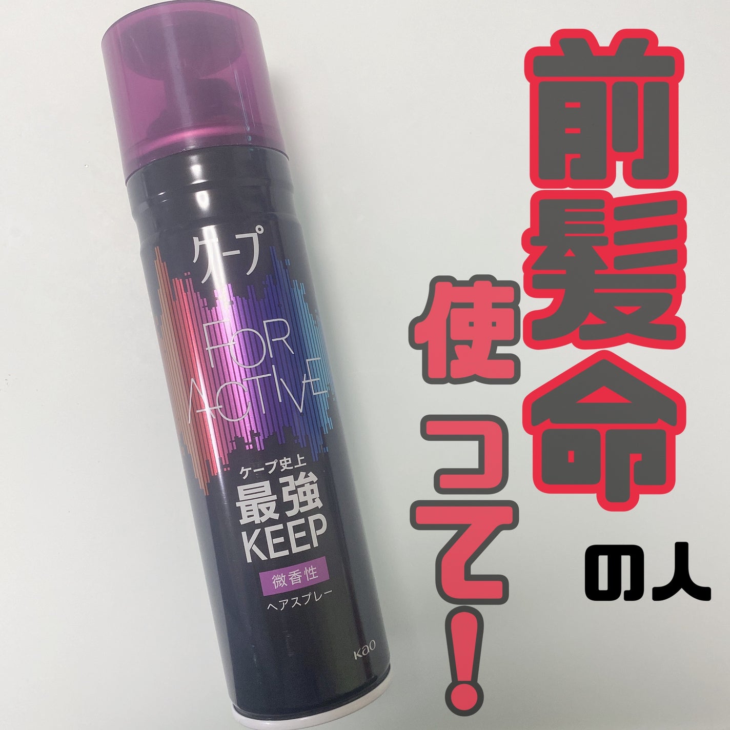 FOR ACTIVE/ケープ/ヘアスプレーを使ったクチコミ(1枚目)