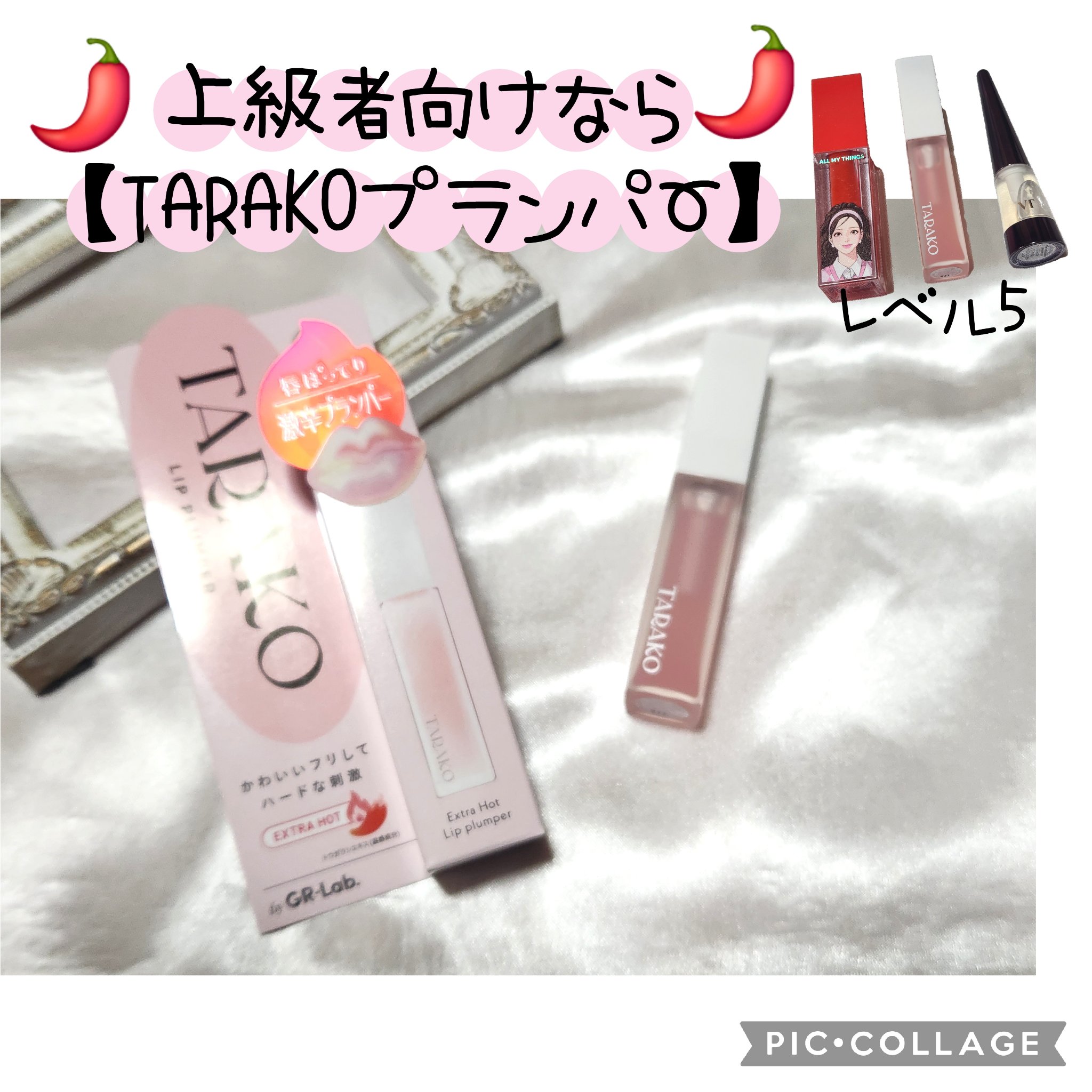 TARAKO  リッププランパー/GR-Lab./リップグロスを使ったクチコミ（1枚目）