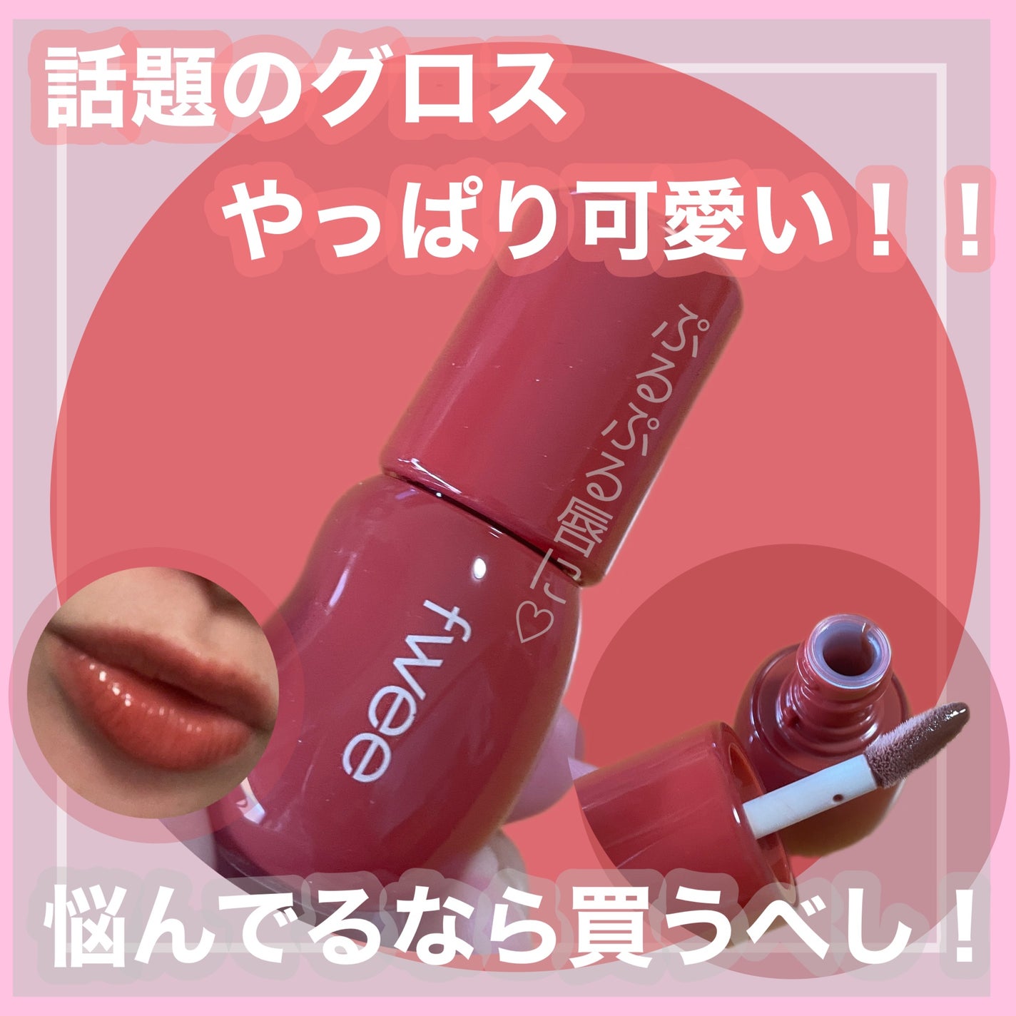 フィー 3Dボリューミンググロス/fwee/リップグロスを使ったクチコミ(1枚目)