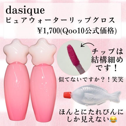 ピュアウォーターリップグロス/dasique/リップグロスを使ったクチコミ(2枚目)