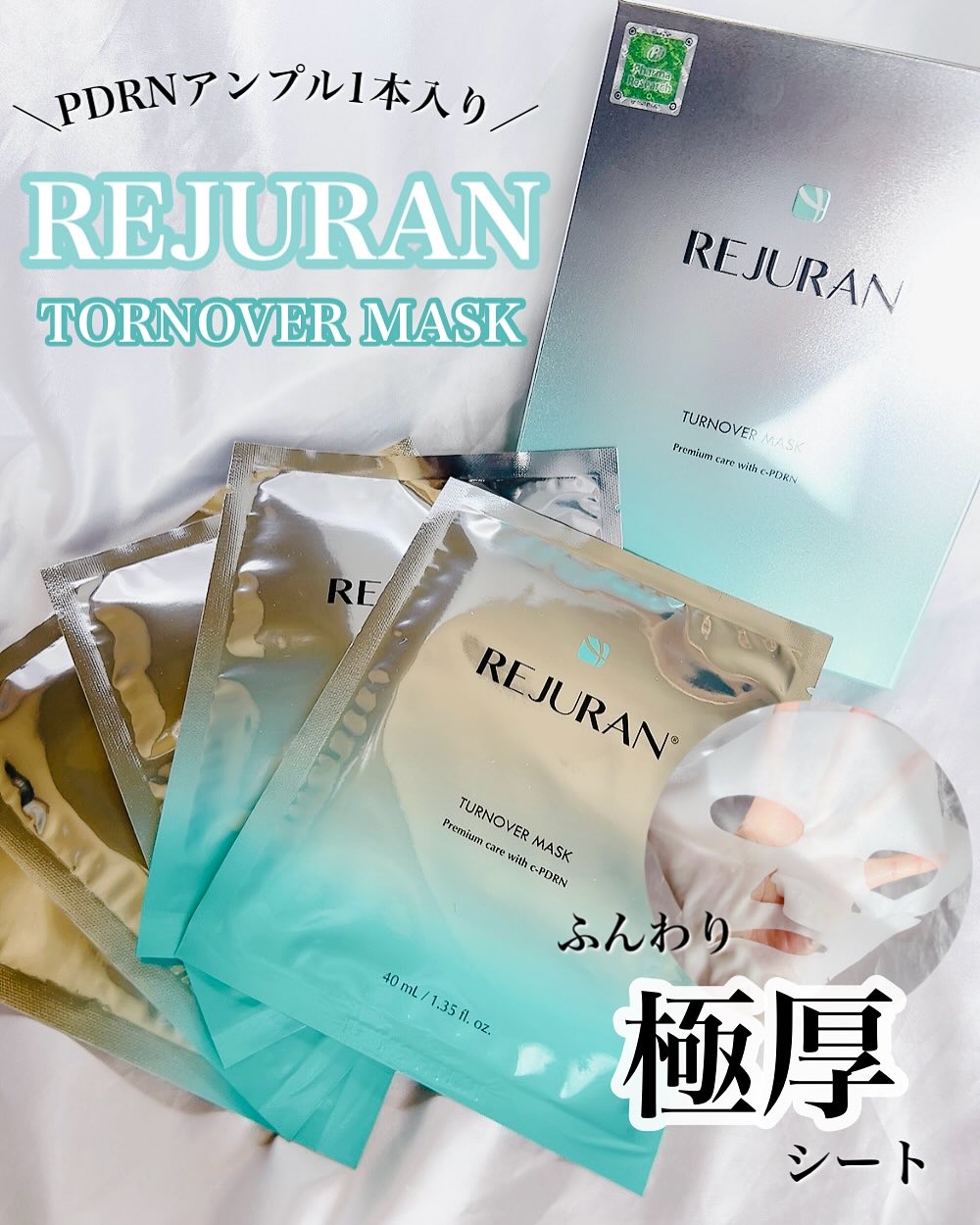 REJURAN ターンオーバーマスク(5枚入り)/REJURAN COSMETICS/シートマスク・パックを使ったクチコミ（1枚目）