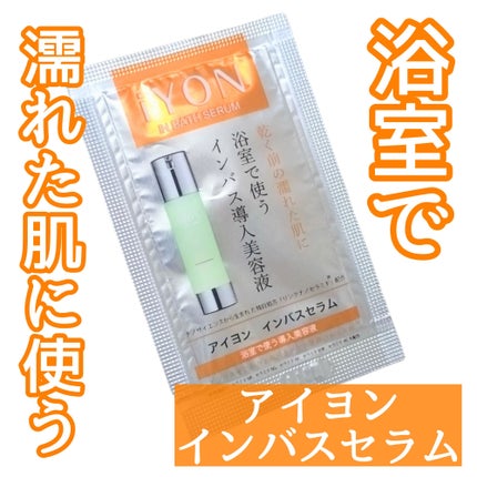 iYON インバススキンケア 美容液/iYON/美容液を使ったクチコミ(1枚目)