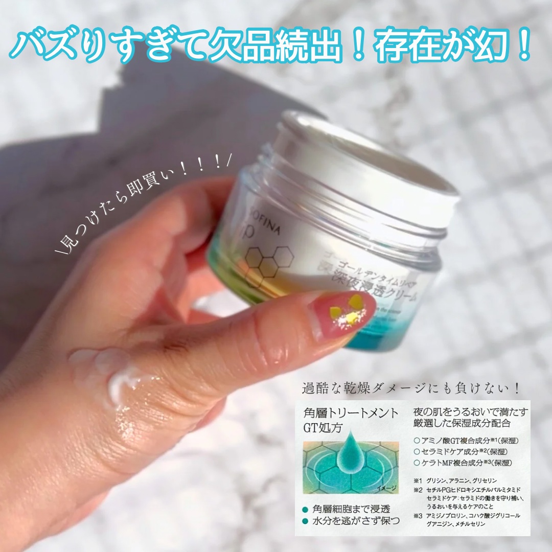 ソフィーナ iP ゴールデンタイムリペア 深夜浸透クリーム/SOFINA iP/フェイスクリームを使ったクチコミ（3枚目）