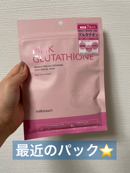 ピンクグルタチオン デイリースペシャルマスク 7枚入/Milk Touch/シートマスク・パックを使ったクチコミ(1枚目)