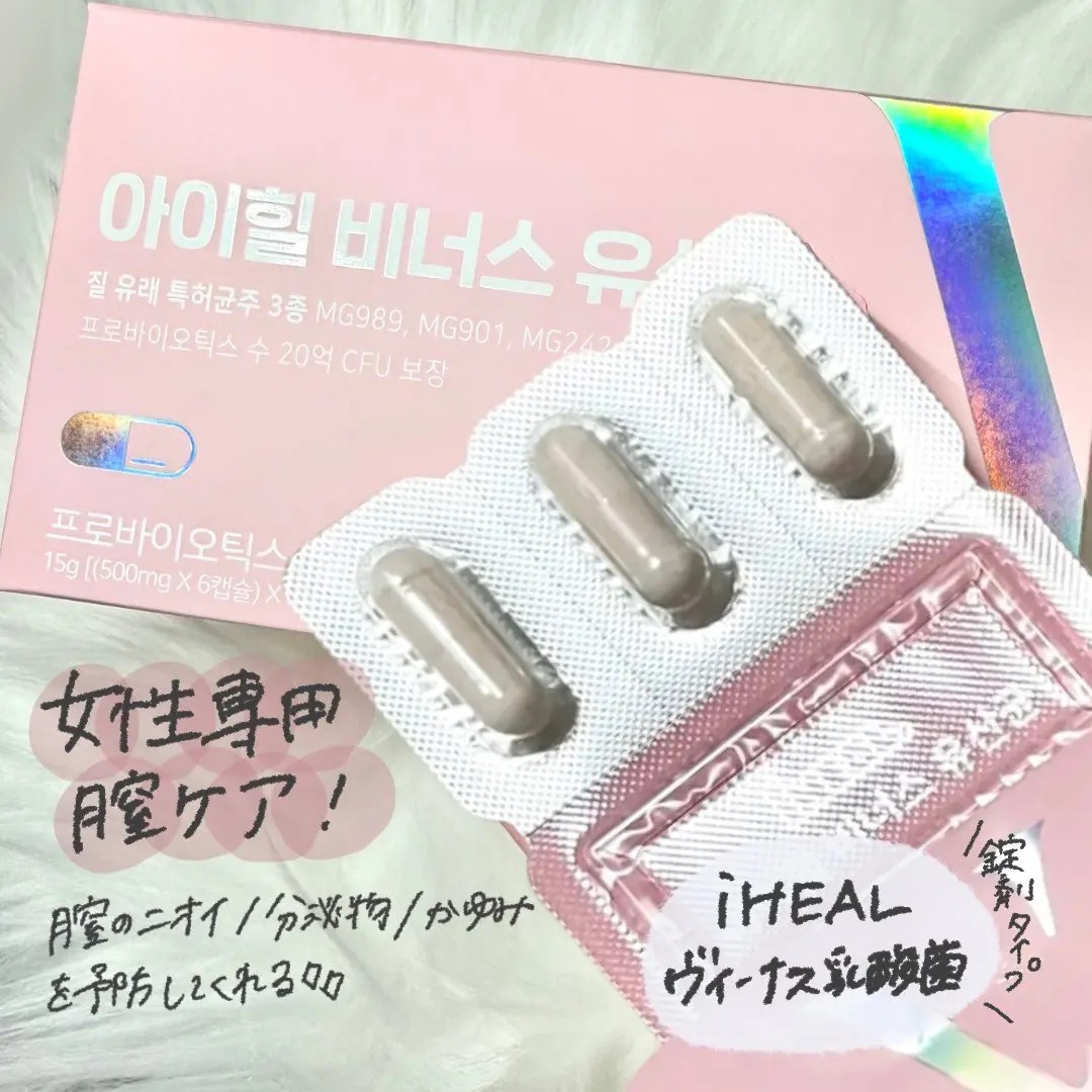 プロバイオティクス/iHEAL/健康サプリメントを使ったクチコミ（3枚目）