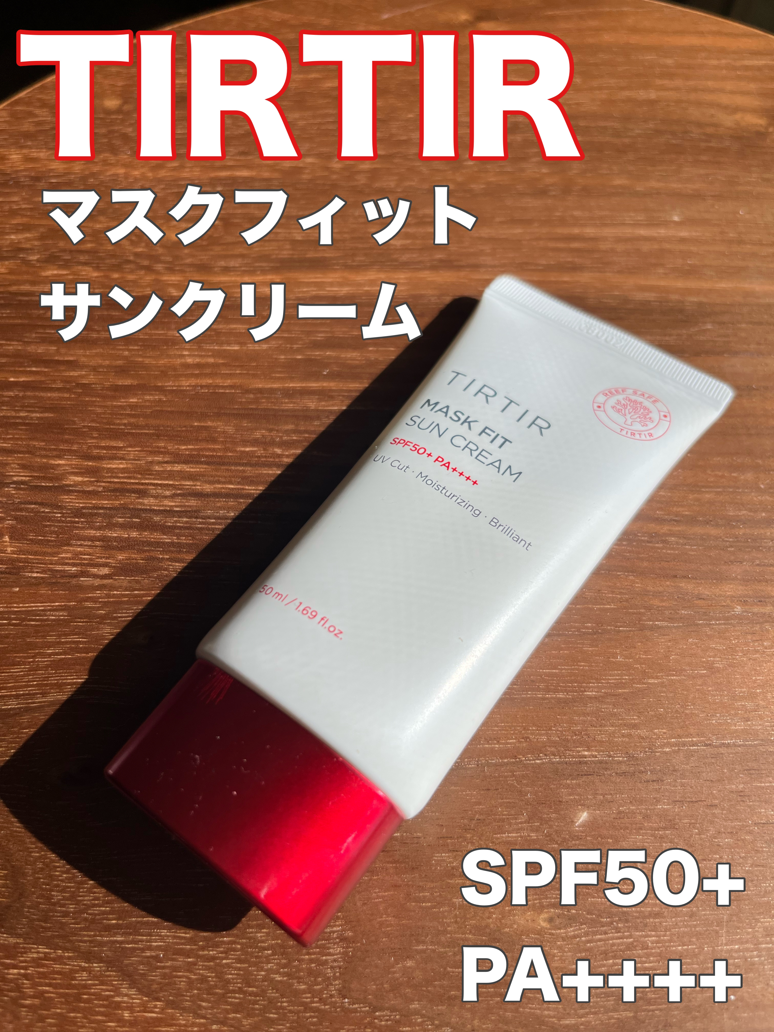 #PR #TIRTIR
マスクフィットサンクリームをTIRTIR様のSNSキャンペーンに当選して、いただきました。

TIRTIRと言うと、マスクフィットトーンアップエッセンスのイメージがありますが、マスクフィットサンクリームはみずみずしい