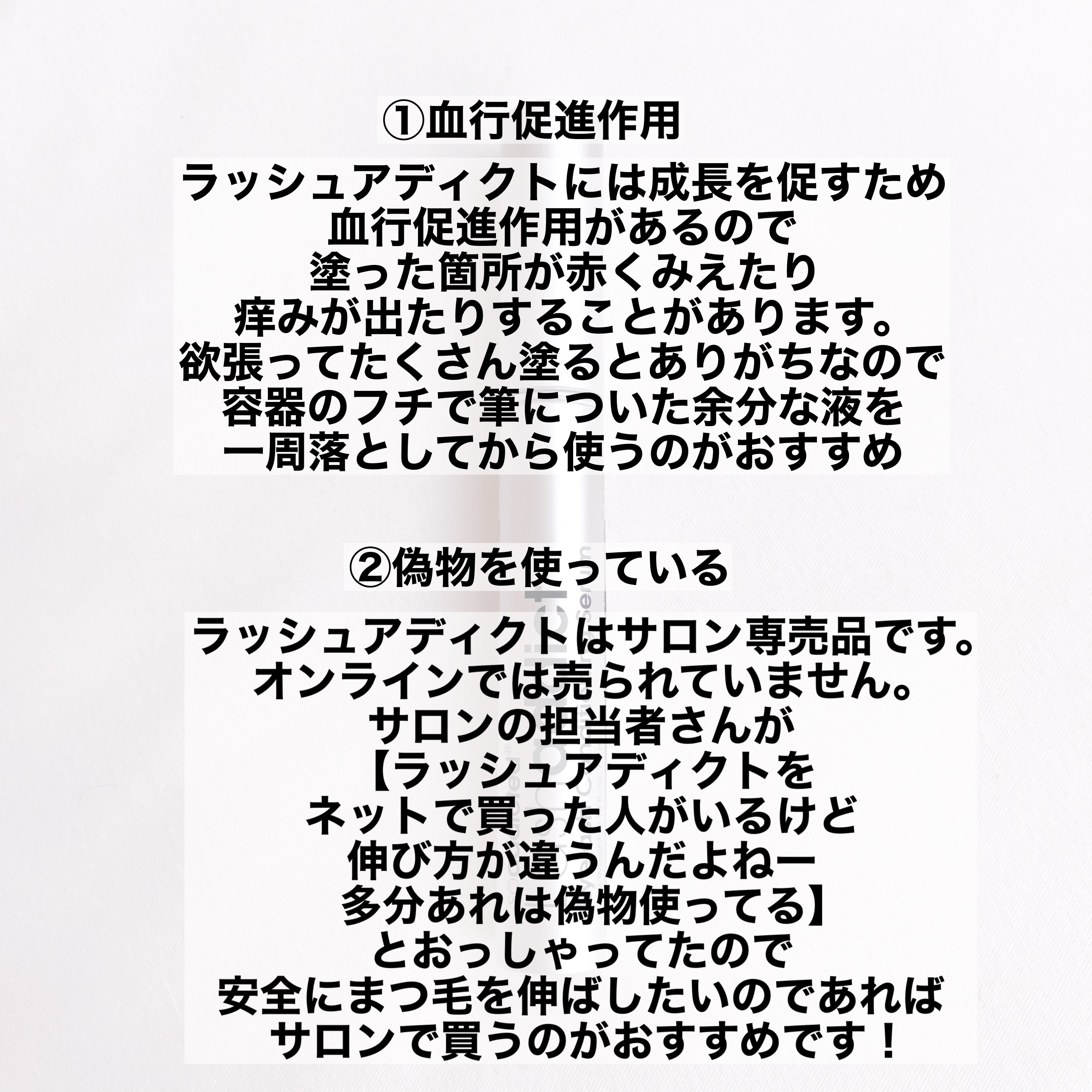 ラッシュアディクト アイラッシュコンディショニングセラム/soaddicted/まつげ美容液を使ったクチコミ（3枚目）