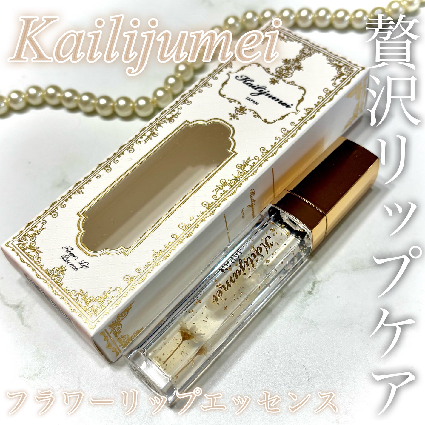 Kailijumei フラワーリップエッセンス/Kailijumei/リップケアを使ったクチコミ(1枚目)