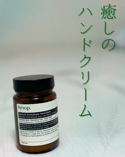 アンドラム アロマティック ハンドバーム 120ml/Aesop/ハンドクリームの画像