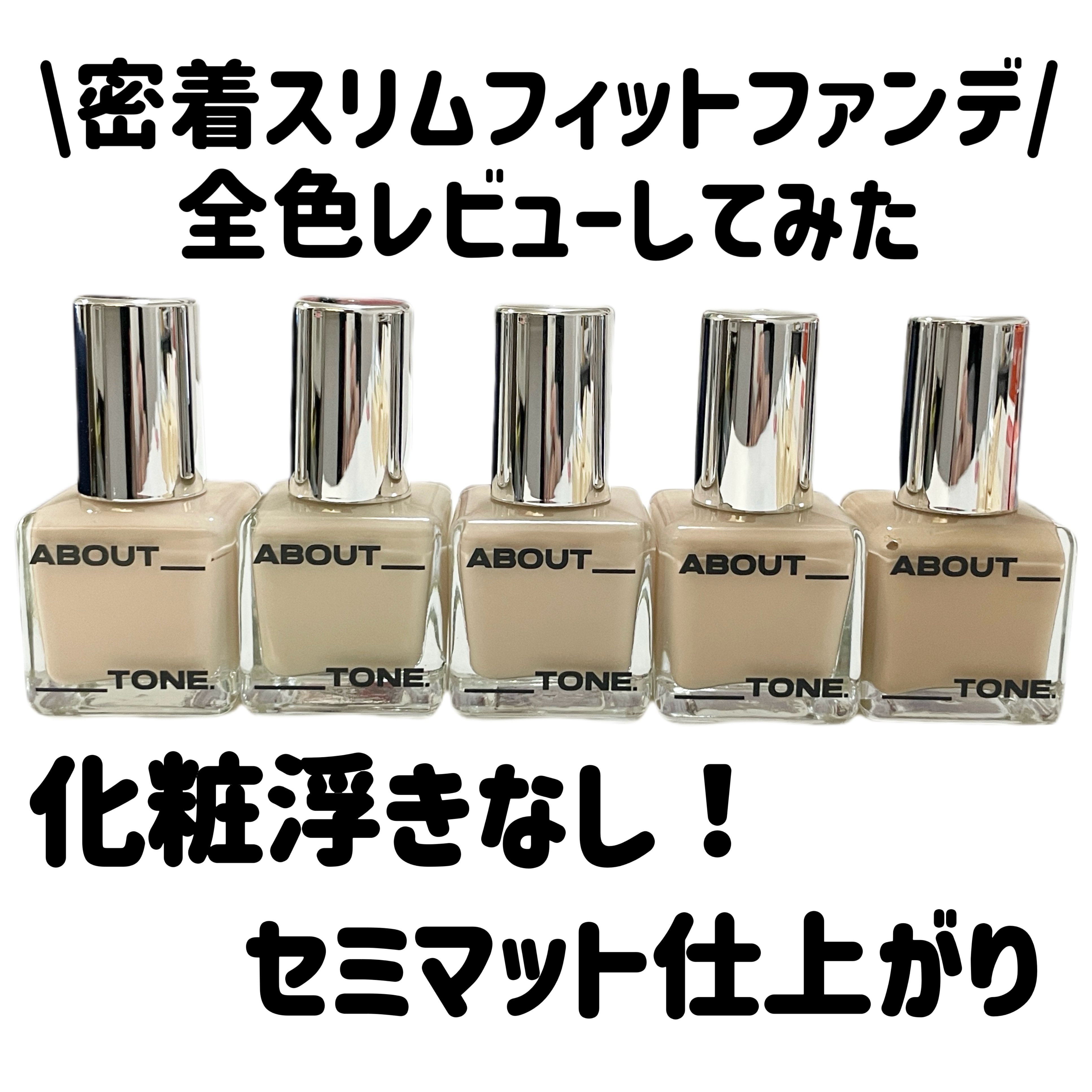 スキンレイヤーフィットファンデーション/ABOUT TONE/リキッドファンデーションを使ったクチコミ（1枚目）