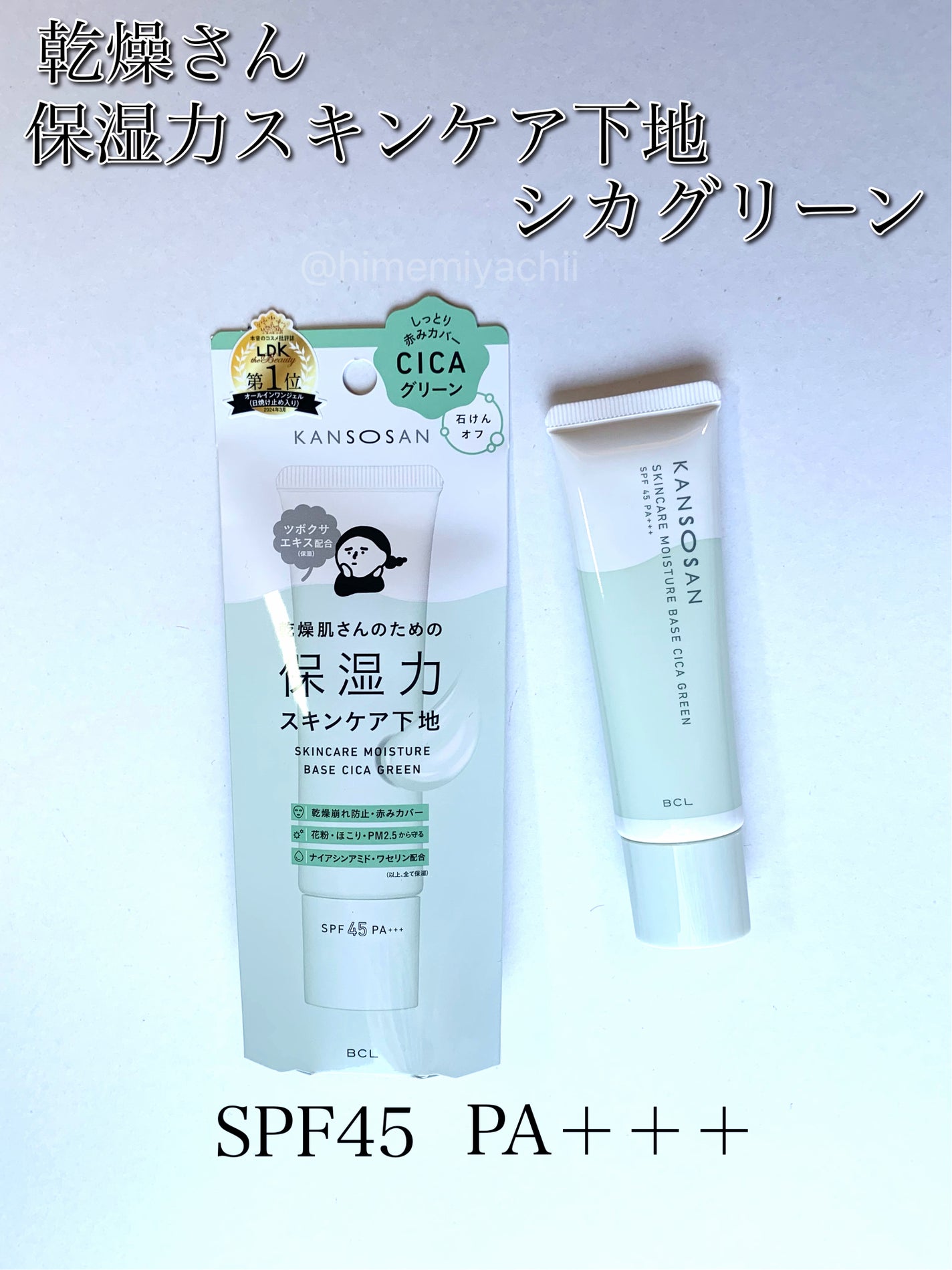 乾燥さん 保湿力スキンケア下地 シカグリーン/乾燥さん/化粧下地を使ったクチコミ(1枚目)