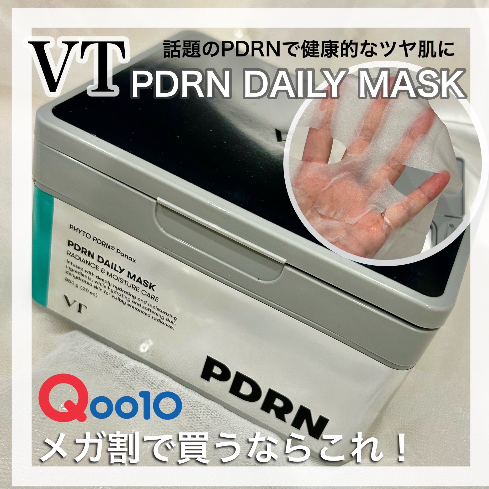 PDRN+ デイリーマスク/VT/シートマスク・パックを使ったクチコミ（1枚目）