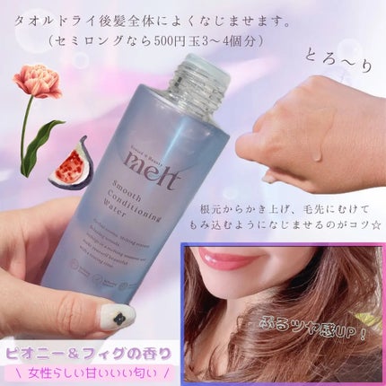スムース コンディショニング ウォーター/melt/アウトバストリートメントを使ったクチコミ(2枚目)