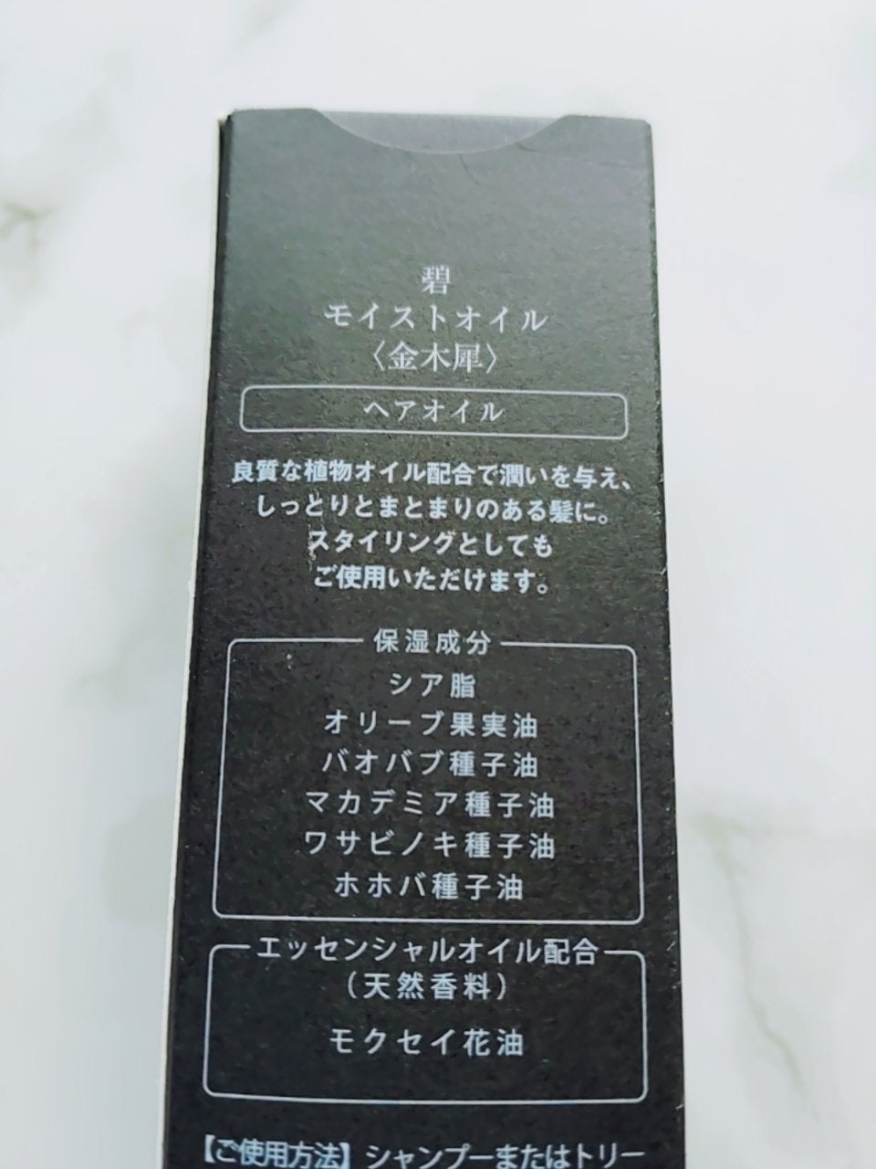 碧 モイストオイル〈金木犀〉/碧(ao)/アウトバストリートメントを使ったクチコミ(3枚目)