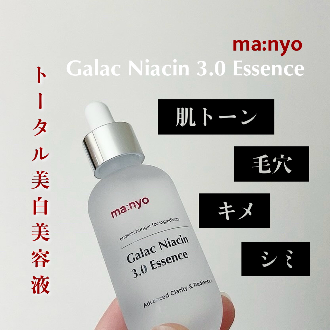 ガラク ナイアシン 3.0 エッセンス/manyo/美容液を使ったクチコミ（1枚目）