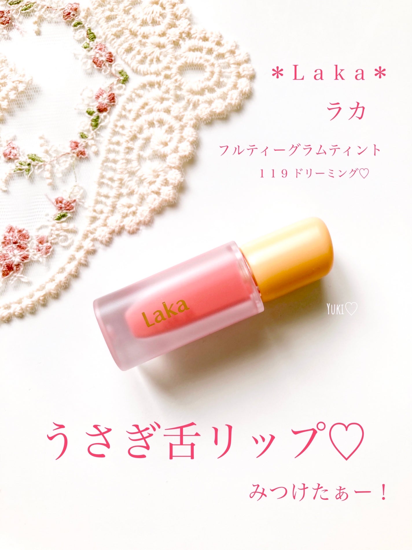 フルーティーグラムティント/Laka/リップティントを使ったクチコミ(1枚目)